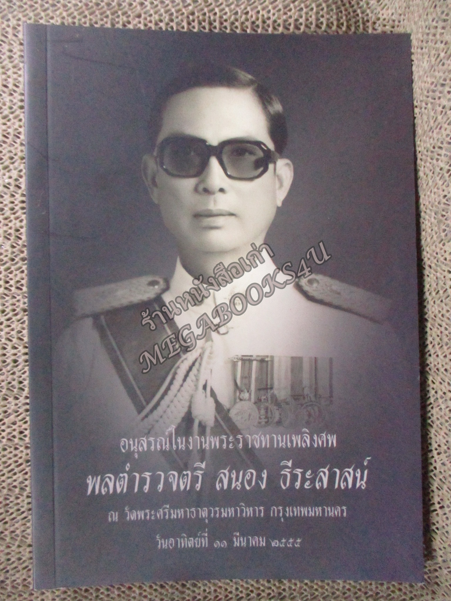 หนังสือสวดมนต์ อนุสรณ์ในงานพระราชทานเพลิงศพ พลตำรวจตรี สนอง ธีระสาสน์ ณ วัดพระศรีมหาธาตุวรมหาวิหาร