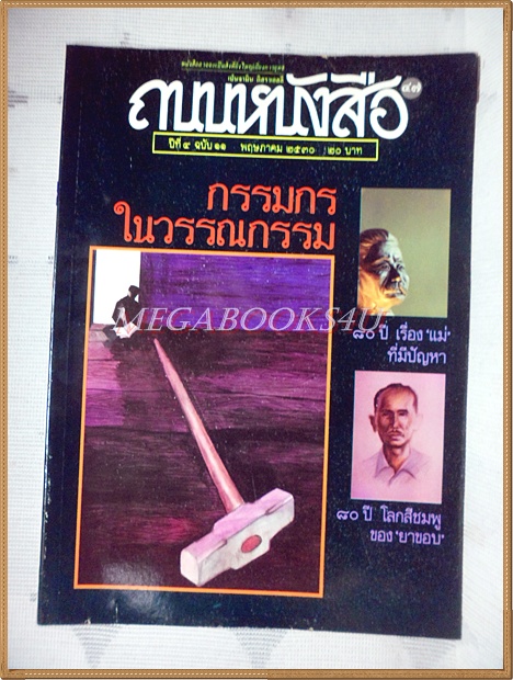 SOLD OUT:นิตยสารถนนหนังสือ ปีที่4 ฉบับที่11 พฤษภาคม 2530 กรรมกรในวรรณกรรม 80ปีโลกสีชมพูของยาขอบ สภาพดี