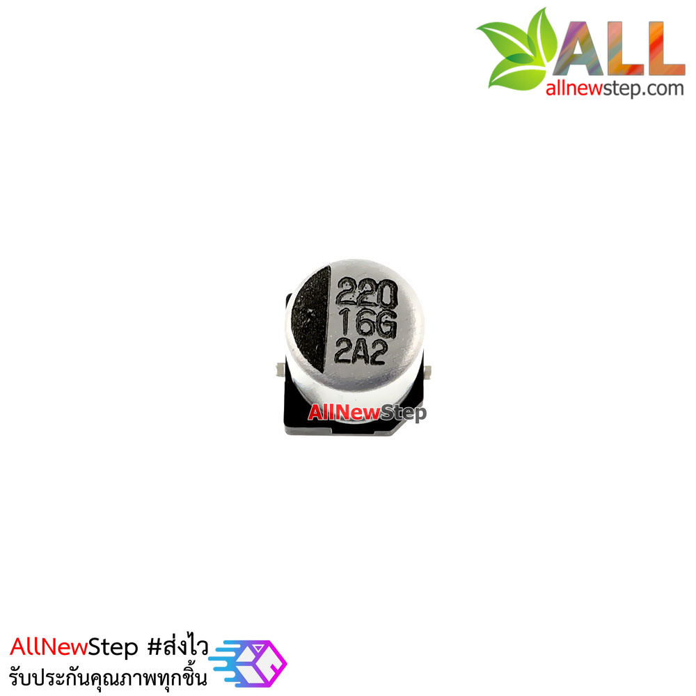 ตัวเก็บประจุ 220uf 16V อย่างดี แบบ SMD aluminum capacitor