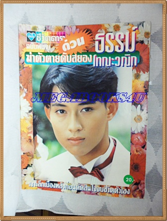 หนังสือดารา ฉบับฆ่าตัวตายดับสยอง ธรรม์ โทณะวณิก สภาพดี