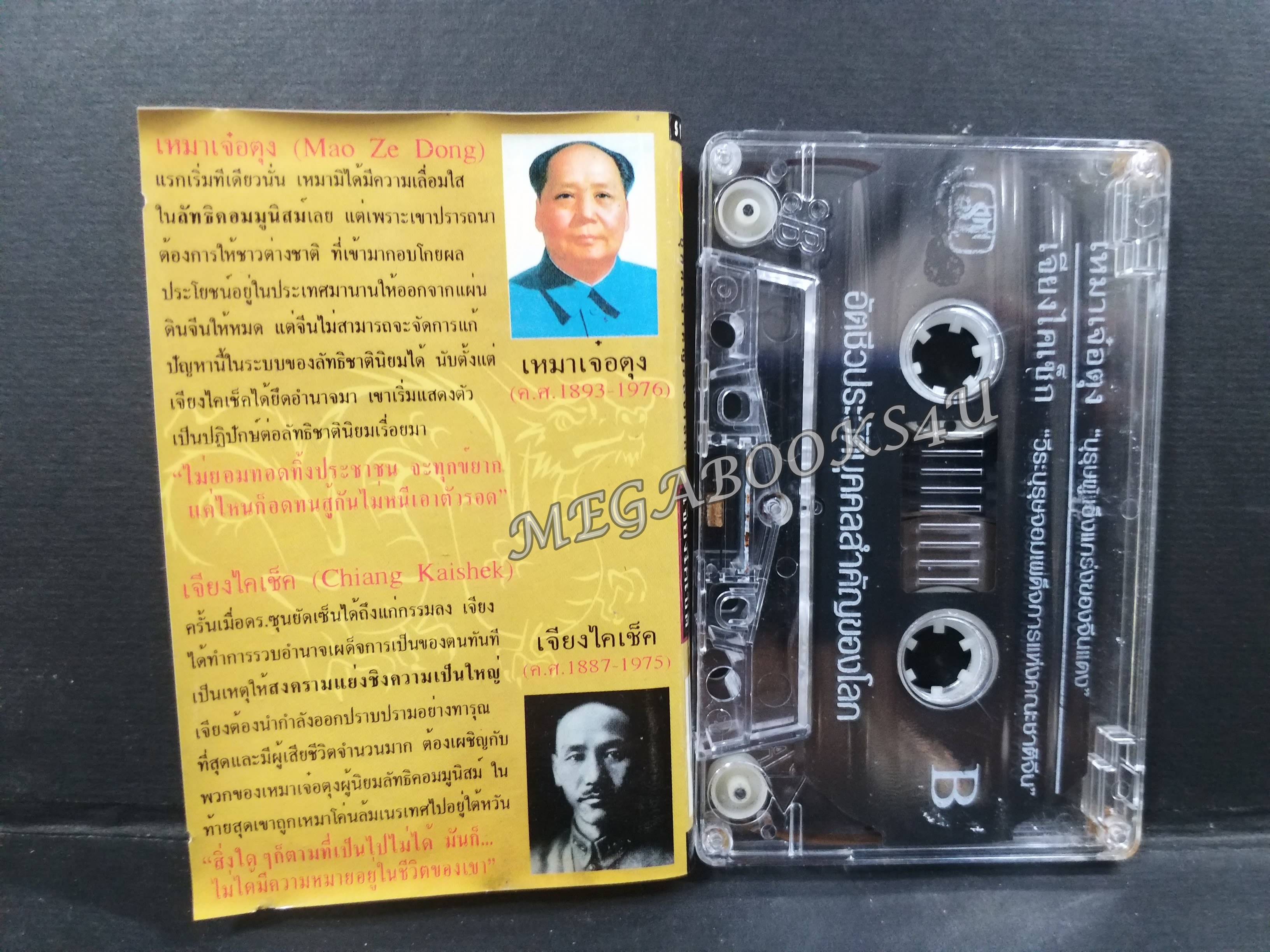 เทปอัตชีวประวัติบุคคลสำคัญของโลก เหมาเจ๋อตุง เจียงไคเช็ก