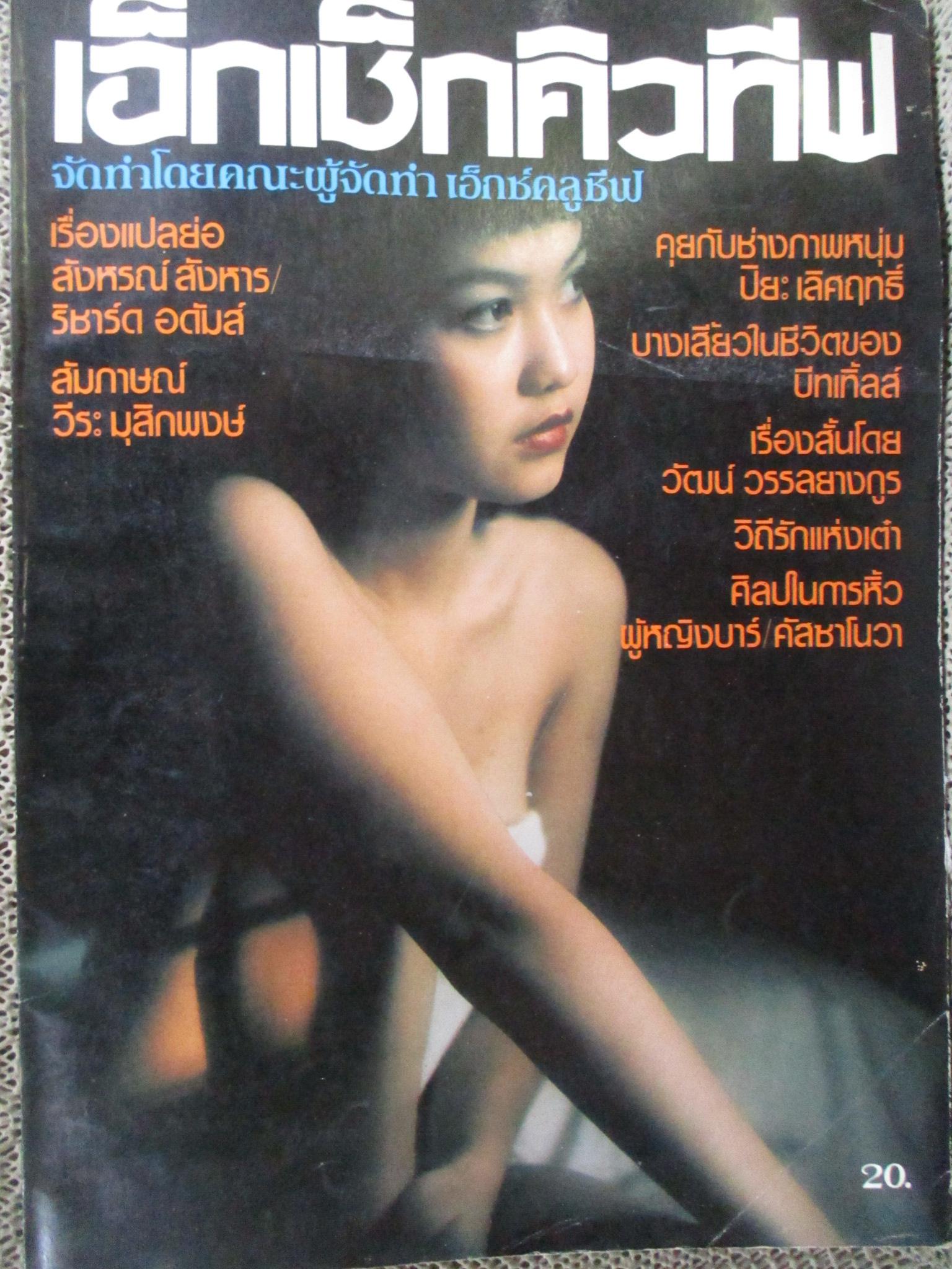 นิตยสารเอ็กเซ็กคิวทีฟ ฉบับที่014 / 2524