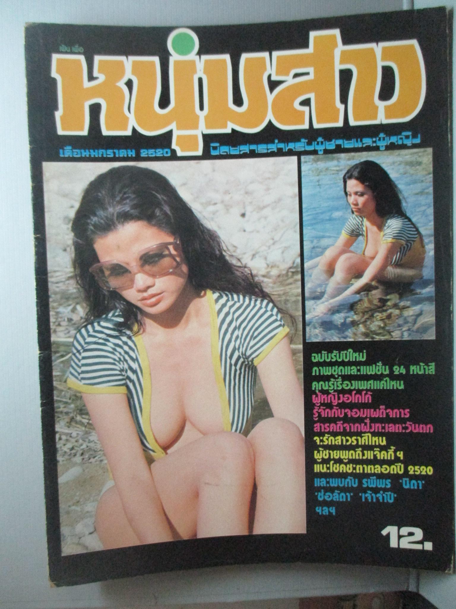 นิตยสารหนุ่มสาว ฉบับ002 ปี2520 อ่าน สาวอโกโก้ สัมภาษณ์ สาวสองพันปี