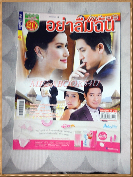 นิตยสารเรื่องย่อละครโทรทัศน์ อย่าลืมฉัน ปี2557 สภาพดี เจษฎาภรณ์ ผลดี แอน ทองประสม