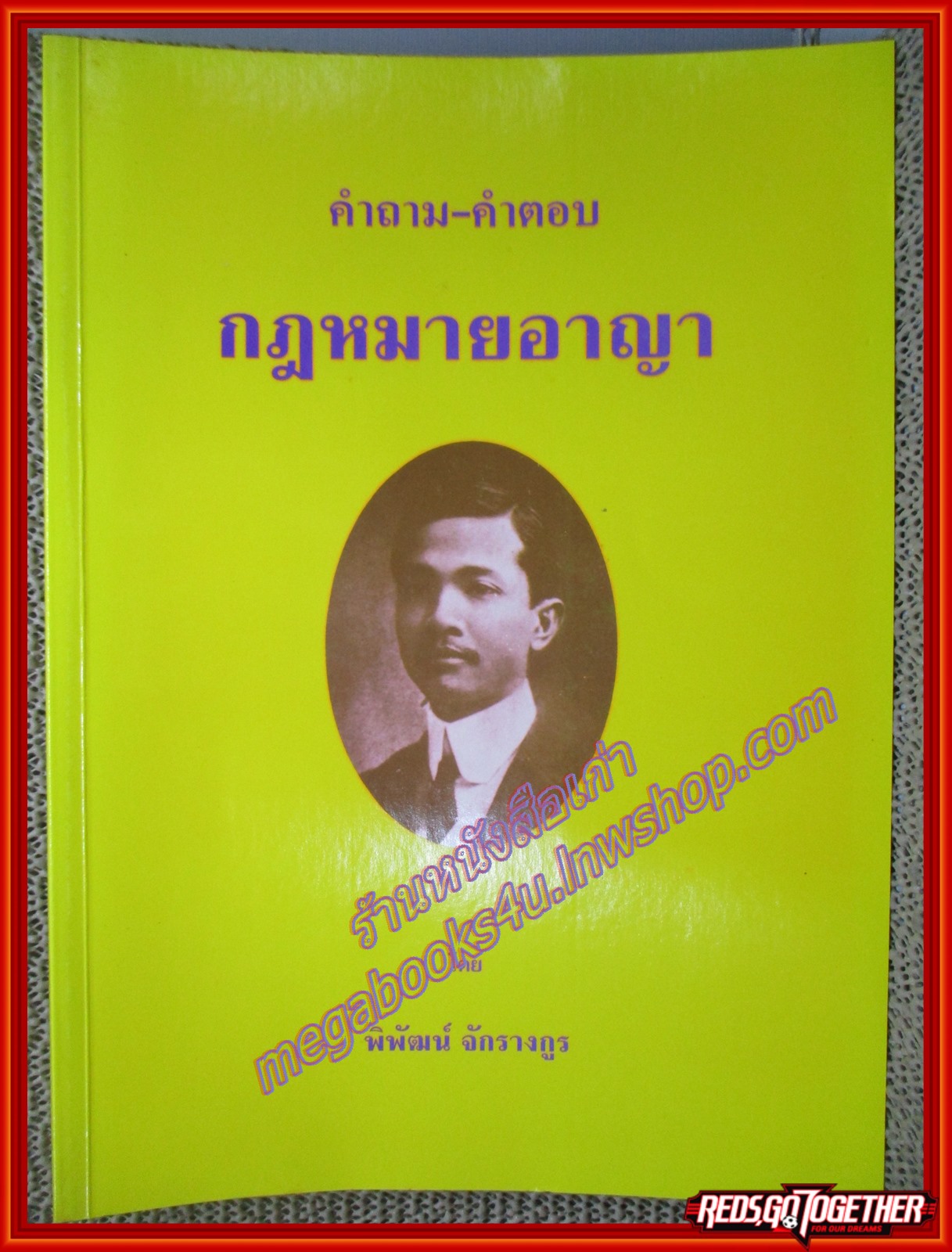 หนังสือ คำถาม-คำตอบ กฎหมายอาญา พิพัฒน์ จักรางกูร