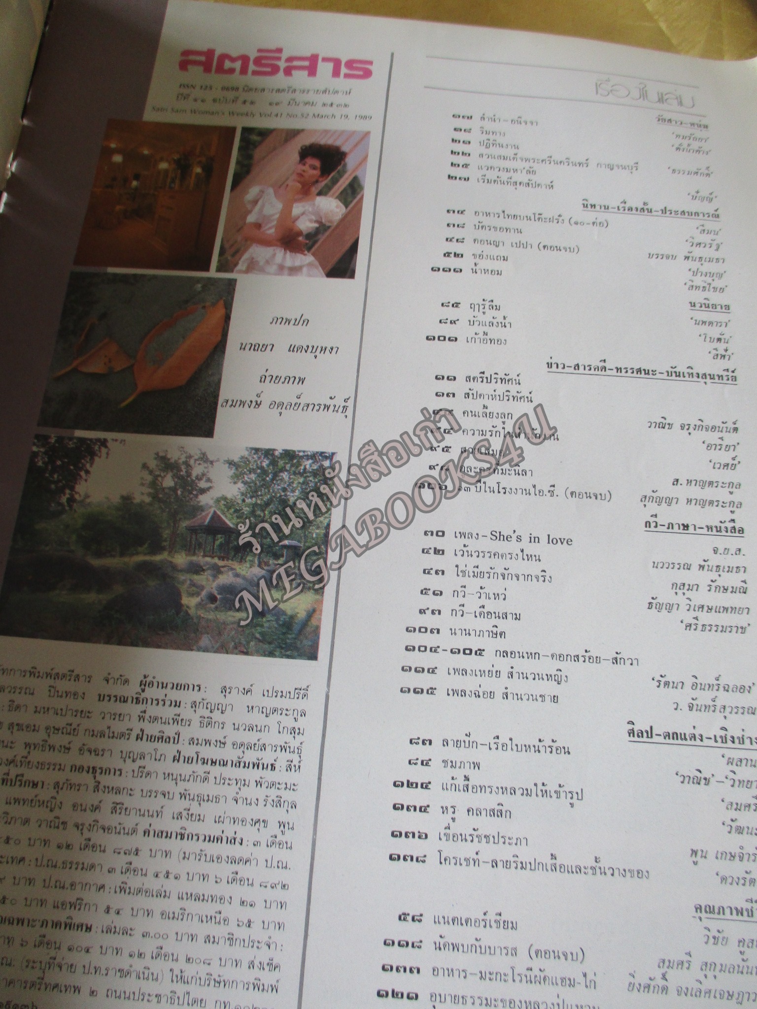 นิตยสารสตรีสาร ปี2532 ฉบับที่52 ปก นาถยา แดงบุหงา ตำหนิ สันปกกระดาษเริ่มกรอบ