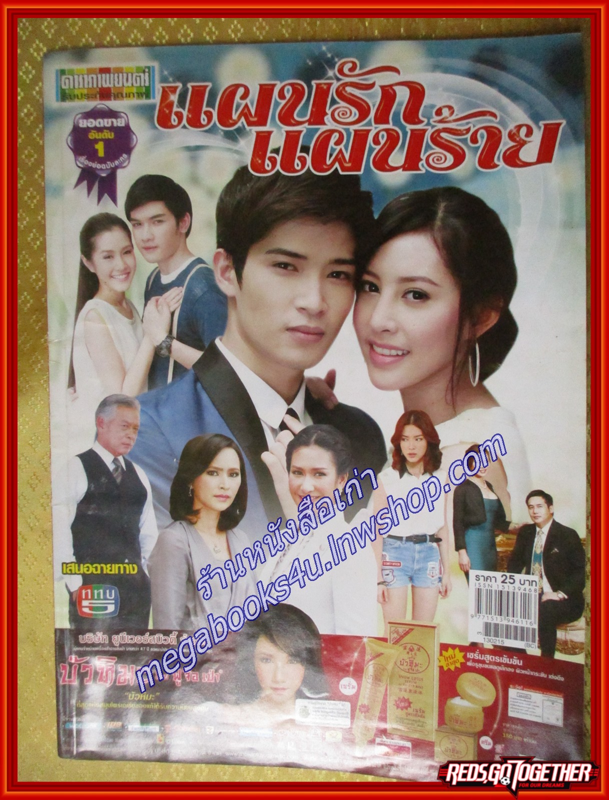 นิตยสารเรื่องย่อละครโทรทัศน์ แผนรักแผนร้าย ปี2556 ยุทธนา เปื้องกลาง ลัลณ์ลลิน เตจะสาเวศซ์