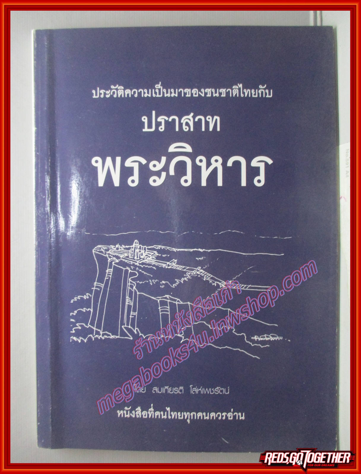 ประวัติความเป็นมาของชนชาติไทยกับปราสาทพระวิหาร โดย สมเกียรติ โล่ห์เพชรัตน์.