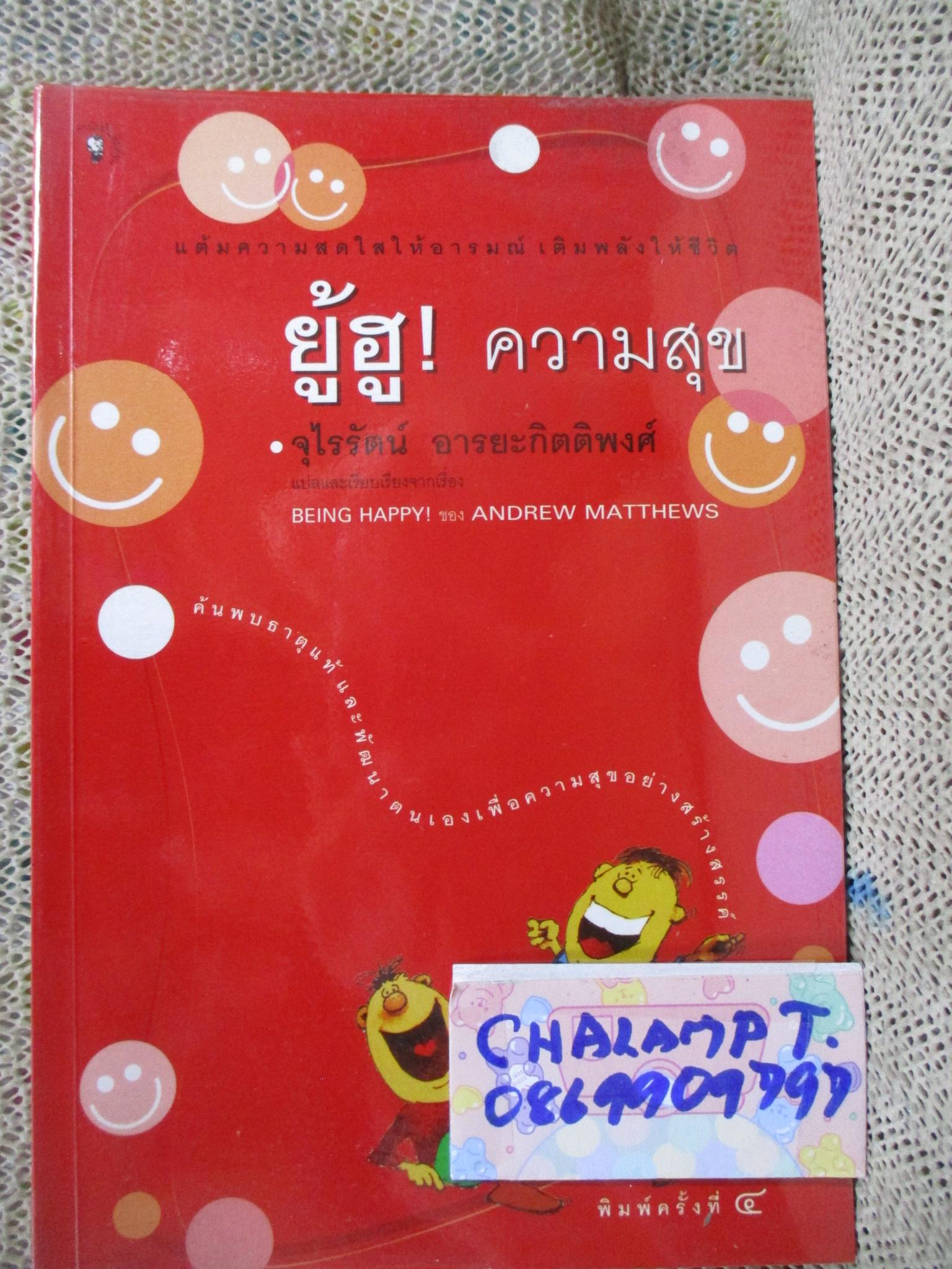 ยู้ฮู! ความสุข / จุไรรัตน์ อารยะกิตติพงศ์