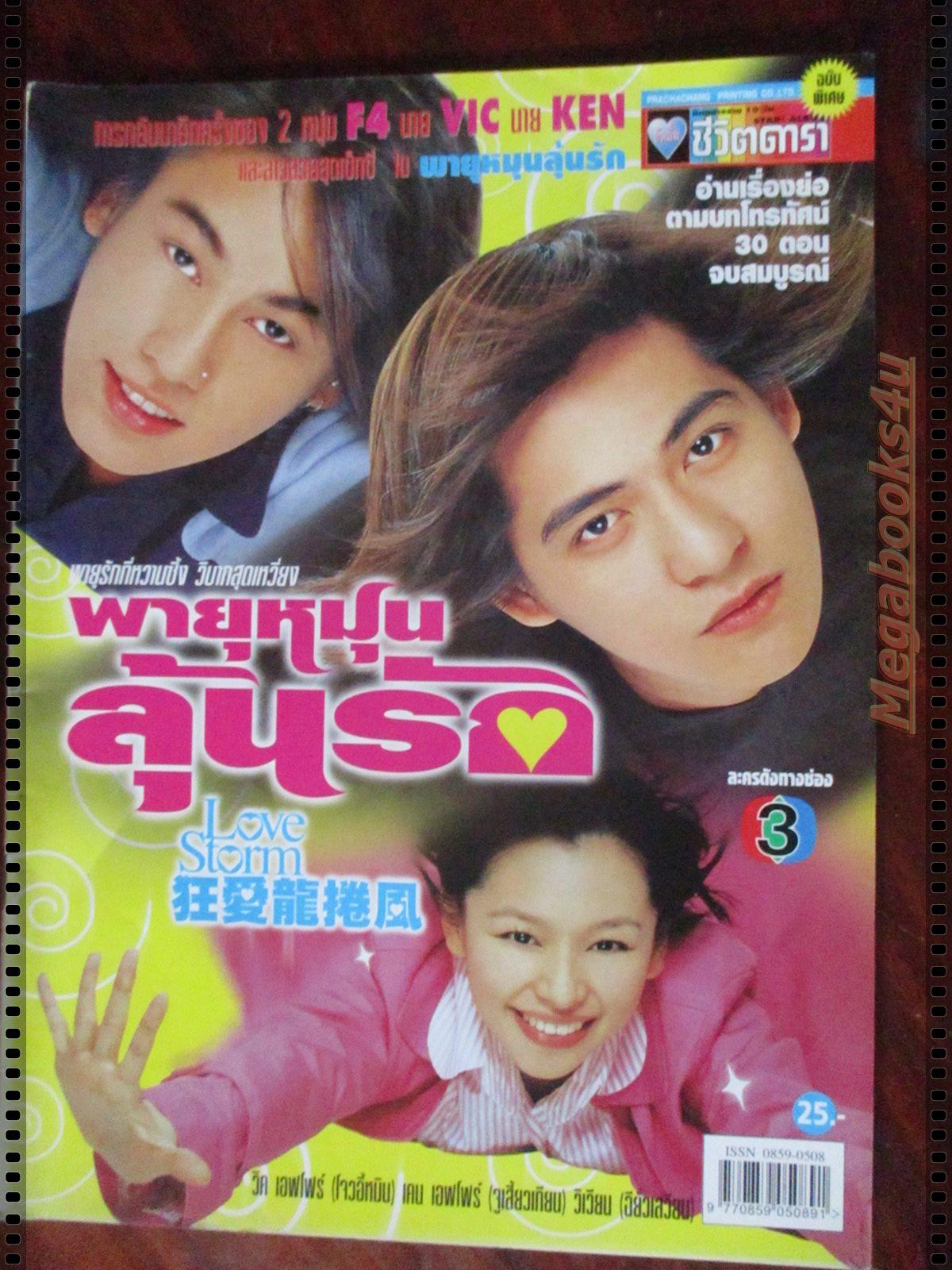 นิตยสารเรื่องย่อละครต่างประเทศ พายุหมุนลุ้นรัก