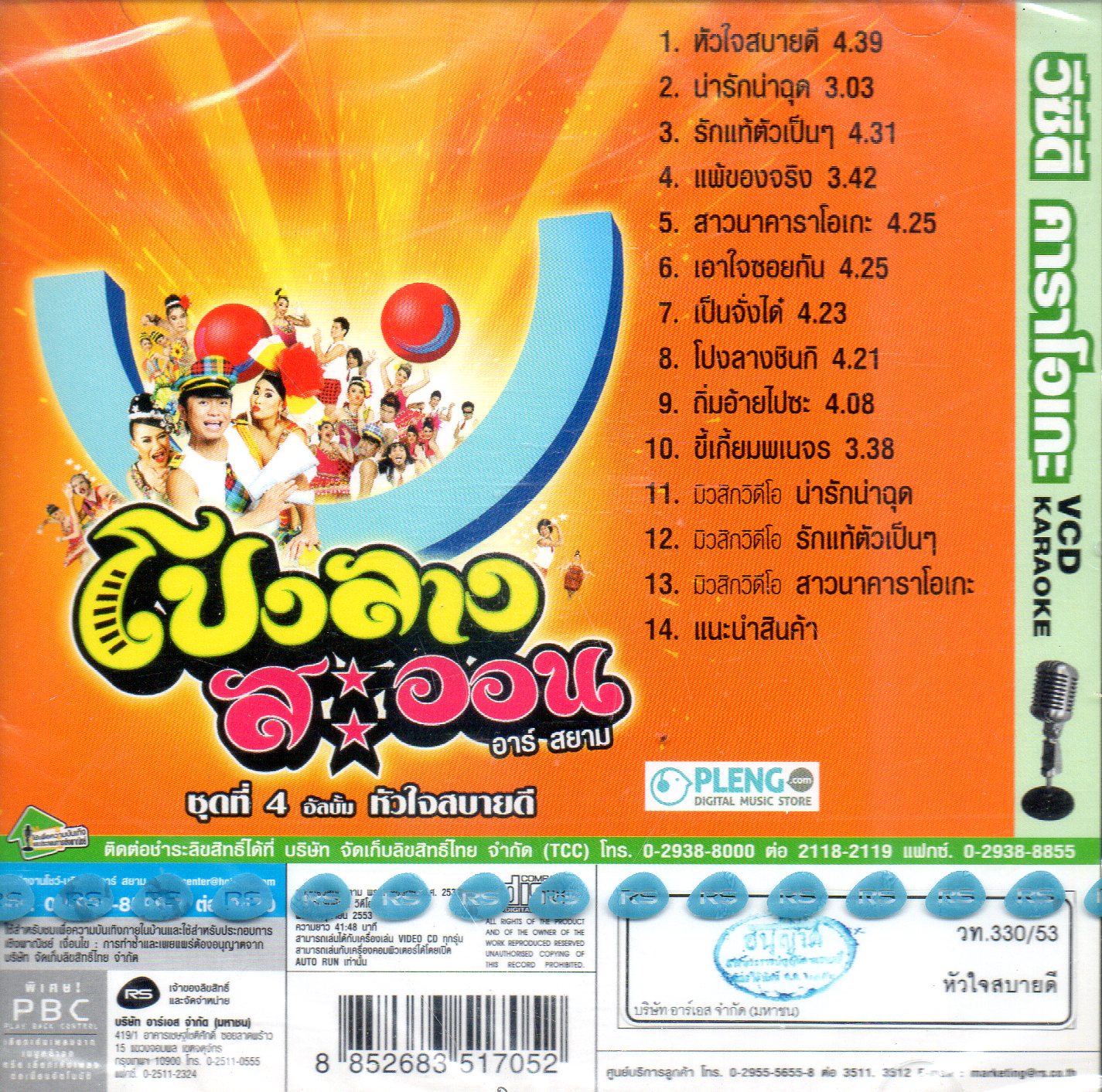 VCD Karaoke,โปงลางสะออน อาร์สยาม ชุดที่ 4 อัลบั้ม หัวใจสบายดี(ลูกทุ่ง)(วีซีดี คาราโอเกะ)(รวมศิลปิน)(V.A.T)(2553)