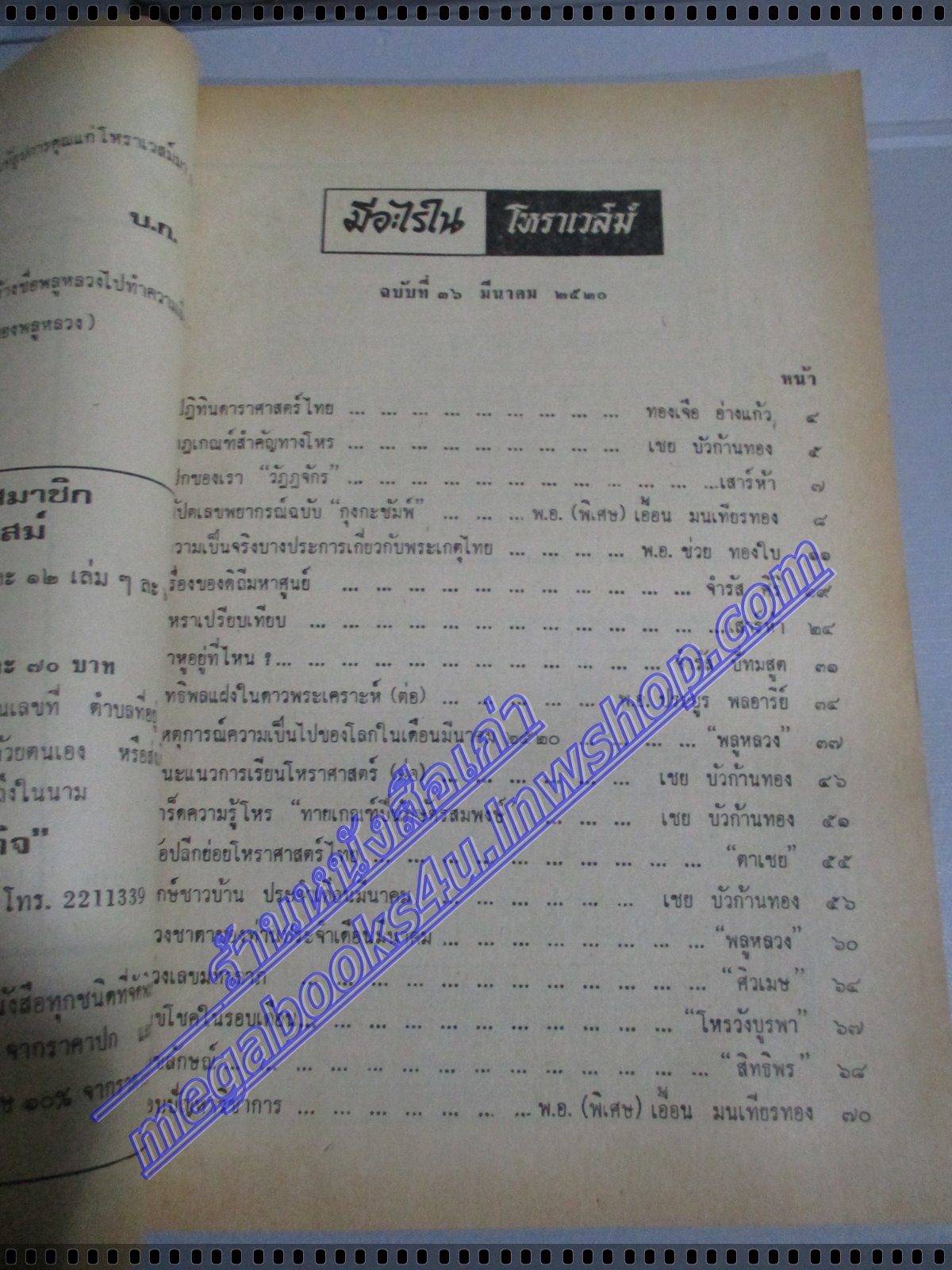 นิตยสารโหราเวสม์ ฉบับที่36 ปีที่03 พ.ศ 2520