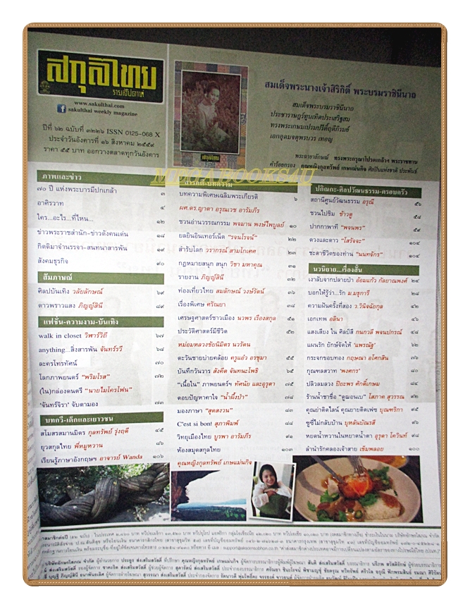 นิตยสารสกุลไทย ฉบับที่3226 ปี2559 พระบรมฉายาลักษณ์ สมเด็จพระราชินี