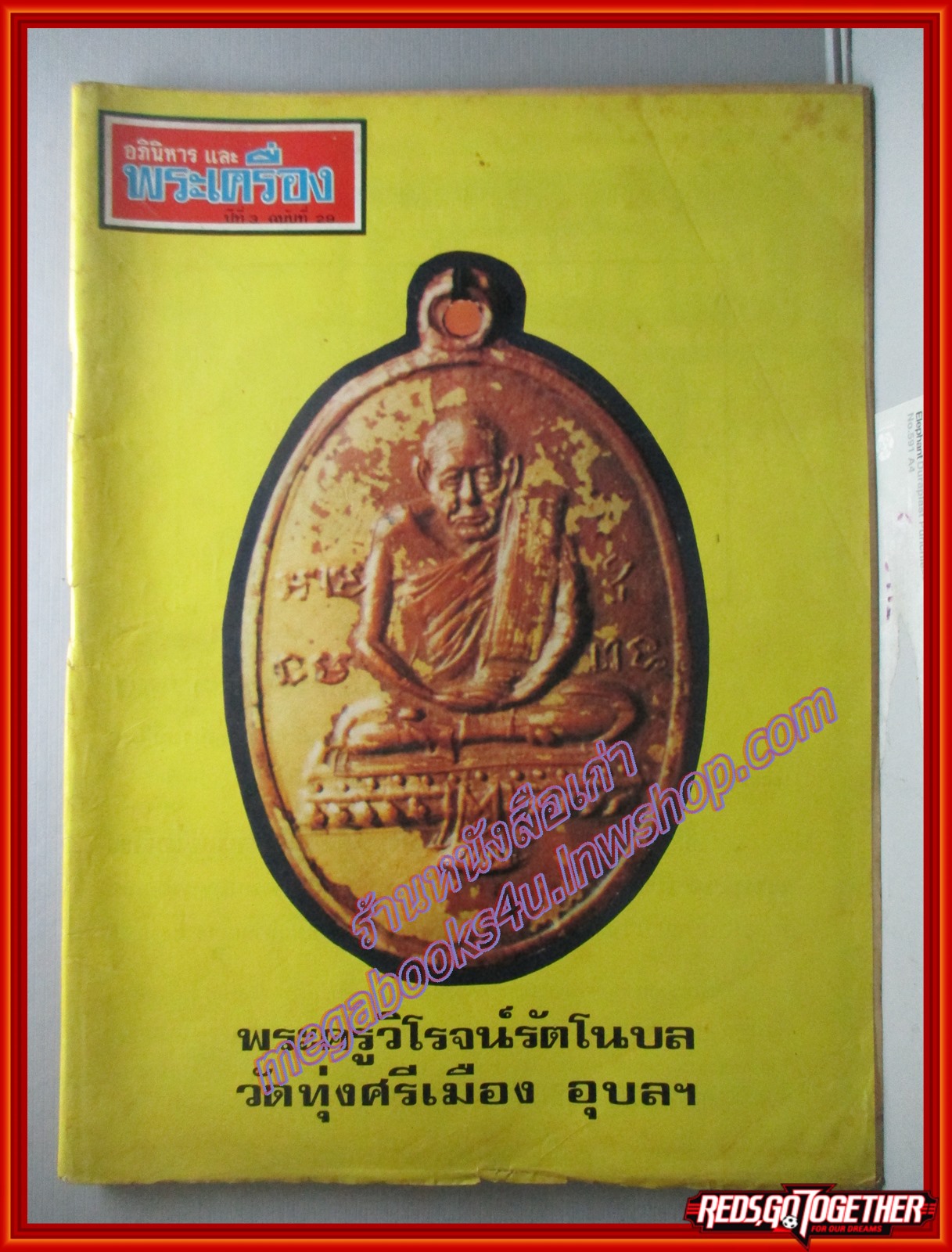 นิตยสารอภินิหารและพระเครื่อง ฉบับที่29 ปี2517 ปก พระครูวิโรจน์รัตโนบล วัดทุ่งศรีเมือง