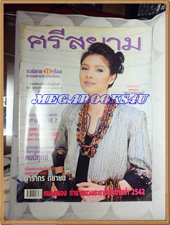 HP8306;นิตยสารศรีสยามฉบับที่72 มกราคม 2542ปกนิ้ง กุลสตรี มีเรื่องสั้นของ รงค์ วงษ์สวรรค์สภาพดี ขนาด9.5x12.5นิ้ว