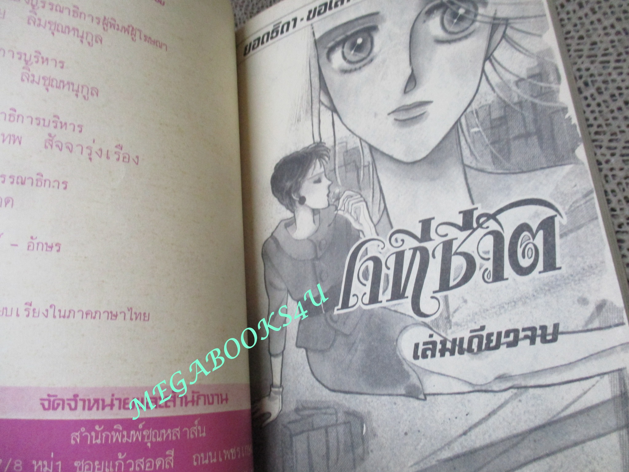 เวทีชีวิต / เล่มเดียวจบ / ยอดธิดา