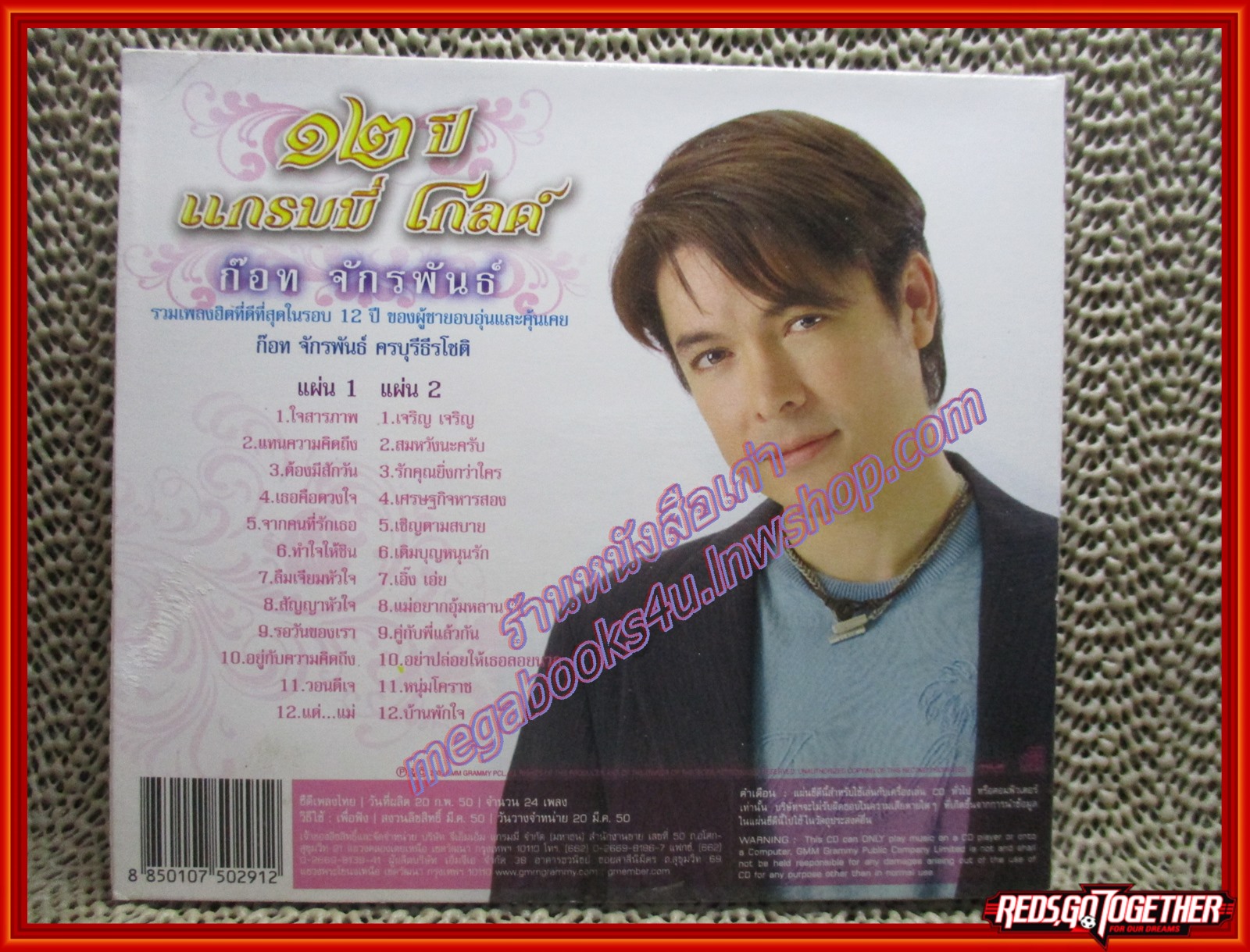 ซีดีเพลงลูกทุ่ง ก๊อท จักรพันธ์ อัลบั้ม 12 ปี แกรมมี่โกลด์ (2CD) /// ปกสวย แผ่นสวย มีรอยเล็กน้อย