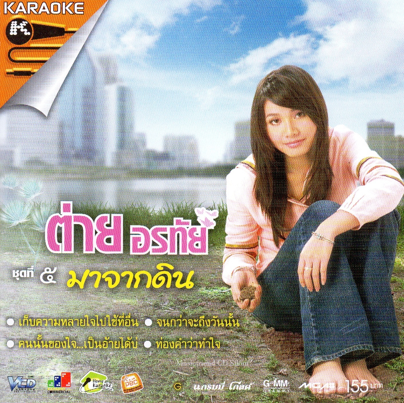 VCD Karaoke,ต่าย อรทัย ชุดที่ ๕ มาจากดิน(Tai Orathai)(วีซีดี คาราโอเกะ)(2551)