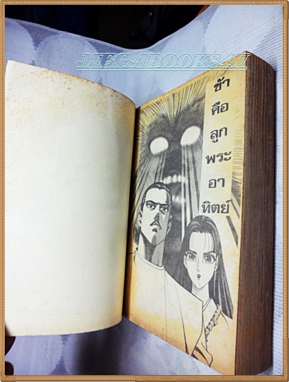 หนังสือการ์ตูนข้าคือลูกพระอาทิตย์ เล่มเดียวจบ หมึกจีน สภาพดี กระดาษเหลืองตามเวลา