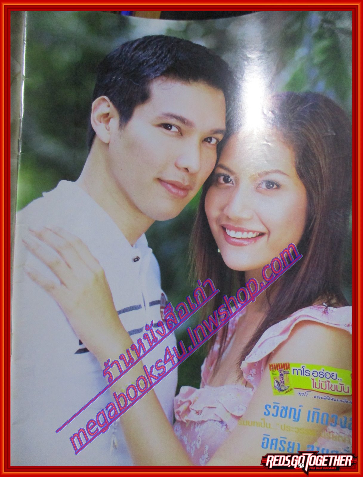 นิตยสารเรื่องย่อละครโทรทัศน์ แฝดพี่ฝาดน้อง นำแสดงโดย รวิชญ์ อิศริยา ปี2547 ตำหนิ ปกยับบน ล่าง