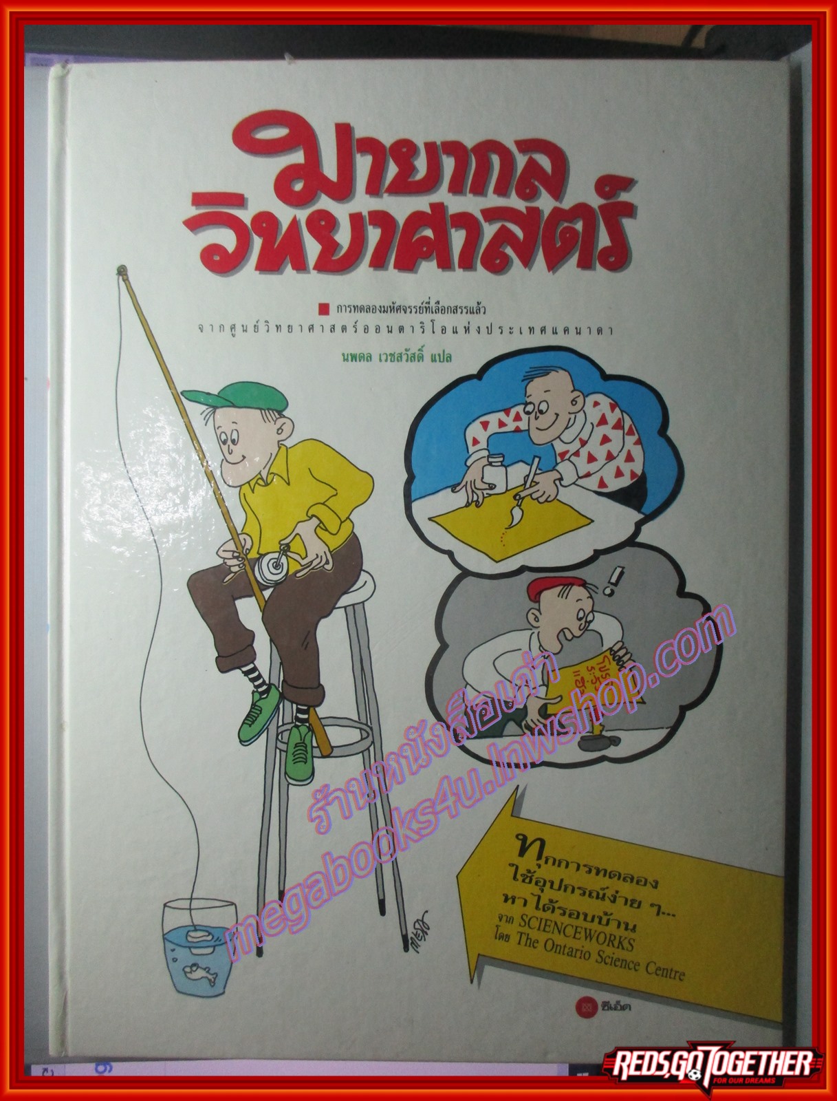 หนังสือพัฒนาการเด็ก มายากลวิทยาศาสตร์