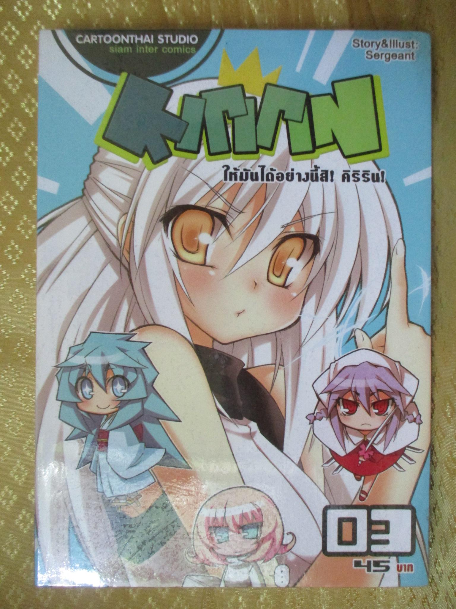 การ์ตูนเช่า KIRIRIN ให้มันได้อย่างนี้สิ คิริริน เล่ม 1-3 (ครบชุด*เล่มจบ) สนพ.สยาม