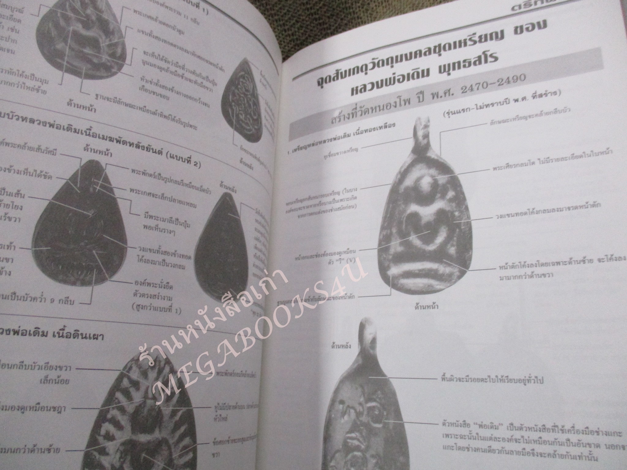 หนังสือพระเครื่อง หลวงพ่อเดิม วัดหนองโพ นครสวรรค์