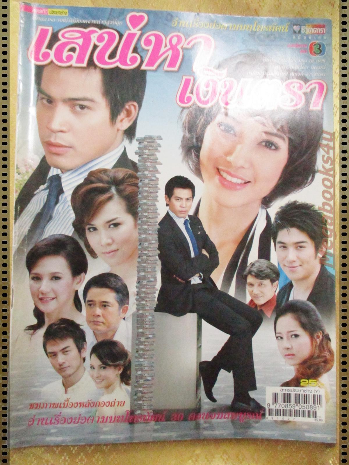 นิตยสารเรื่องย่อละครโทรทัศน์ เสน่หาเงินตรา ปี2552 ทฤษฎี สหวงษ์ ณปภา ตันตระกูล