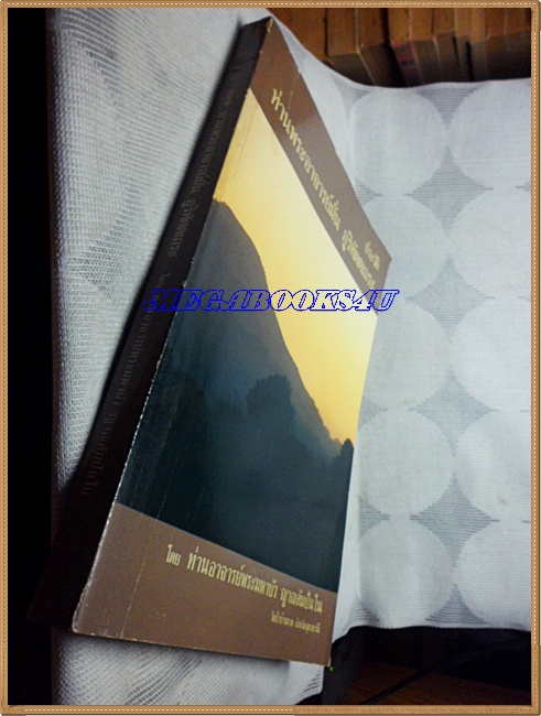 หนังสือประวัติท่านพระอาจารย์มั่น ภูริทัตตเถระ โดยท่านอาจารย์พระมหาบัว ญาณสัมปันโน