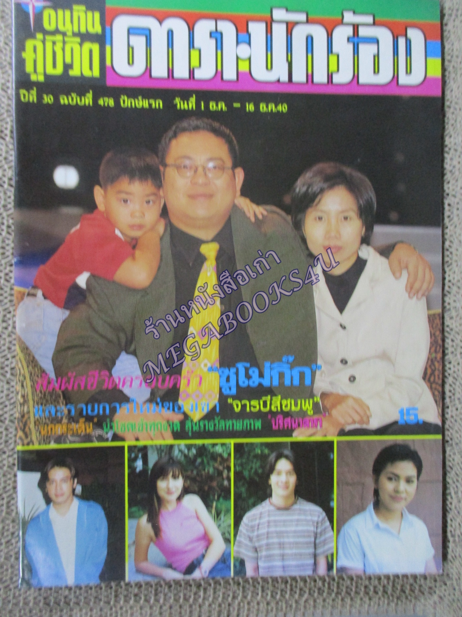 นิตยสารอนุทินคู่ชีวิตดาราน้กร้อง ฉบับที่478 ปี2540 ปก ซูโม่กิ๊ก