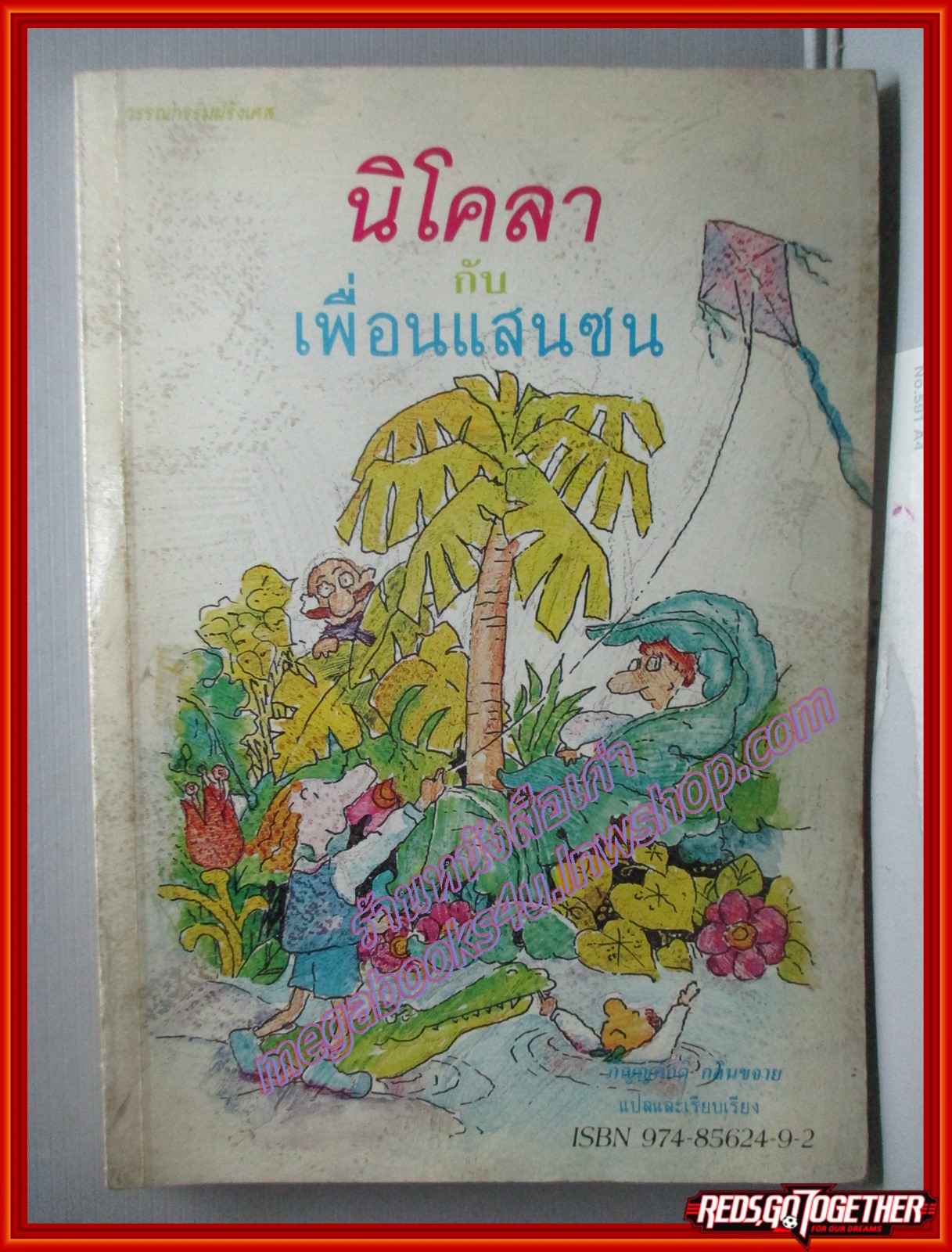 นิโคลากับเพื่อนแสนซน แปลโดย ภิญญศักดิ์ กลิ่นขจาย สนพ.นิสัยดี พิมพ์1 2533 (หนังสือบ้าน มือสอง) (สภาพ85-95%)