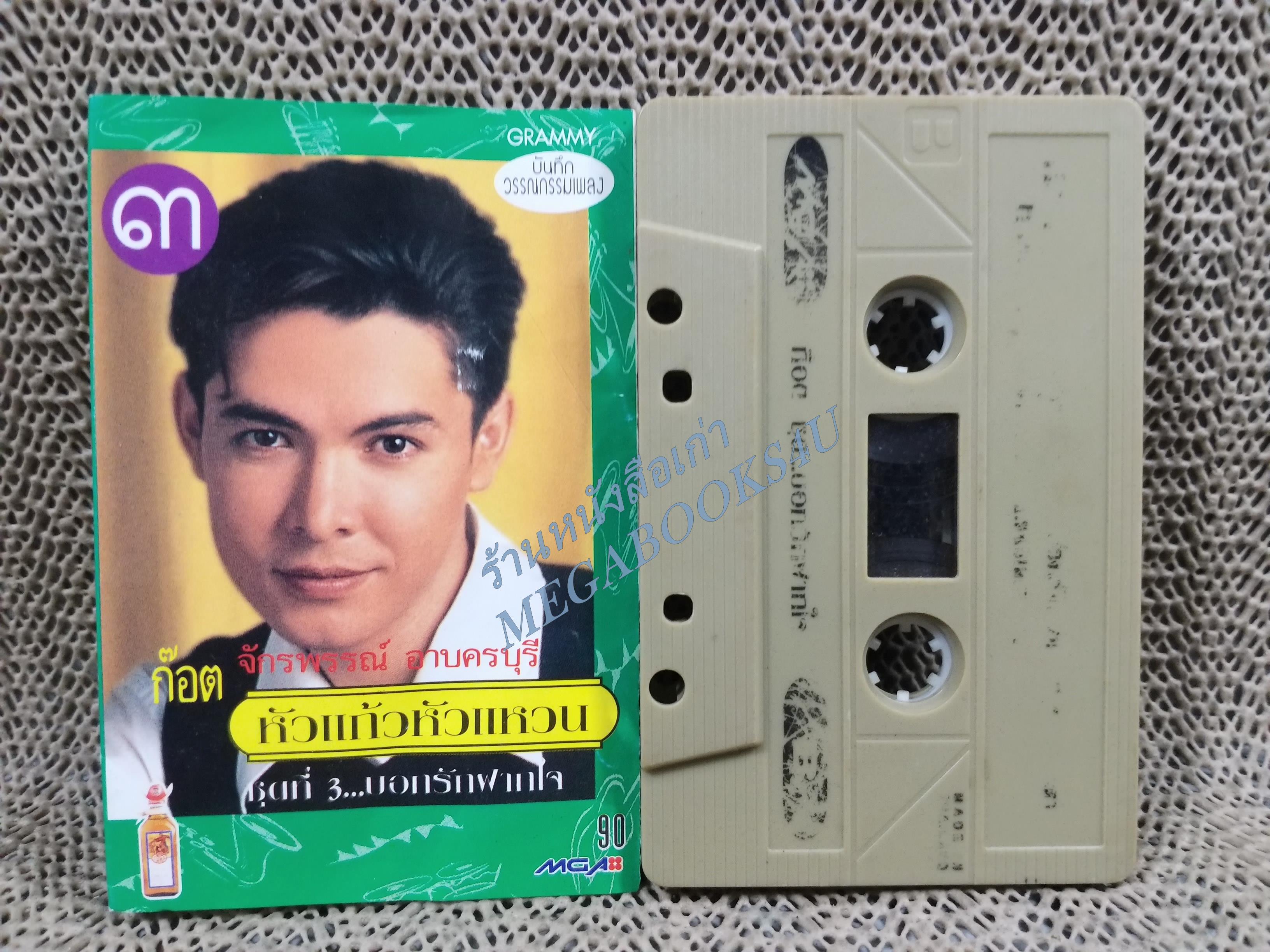 เทปเพลงไทยลูกทุ่ง ก๊อต จักรพรรณ์ อาบครบุรี อัลบั้ม หัวแก้วหัวแหวน3 บอกรักฝากใจ