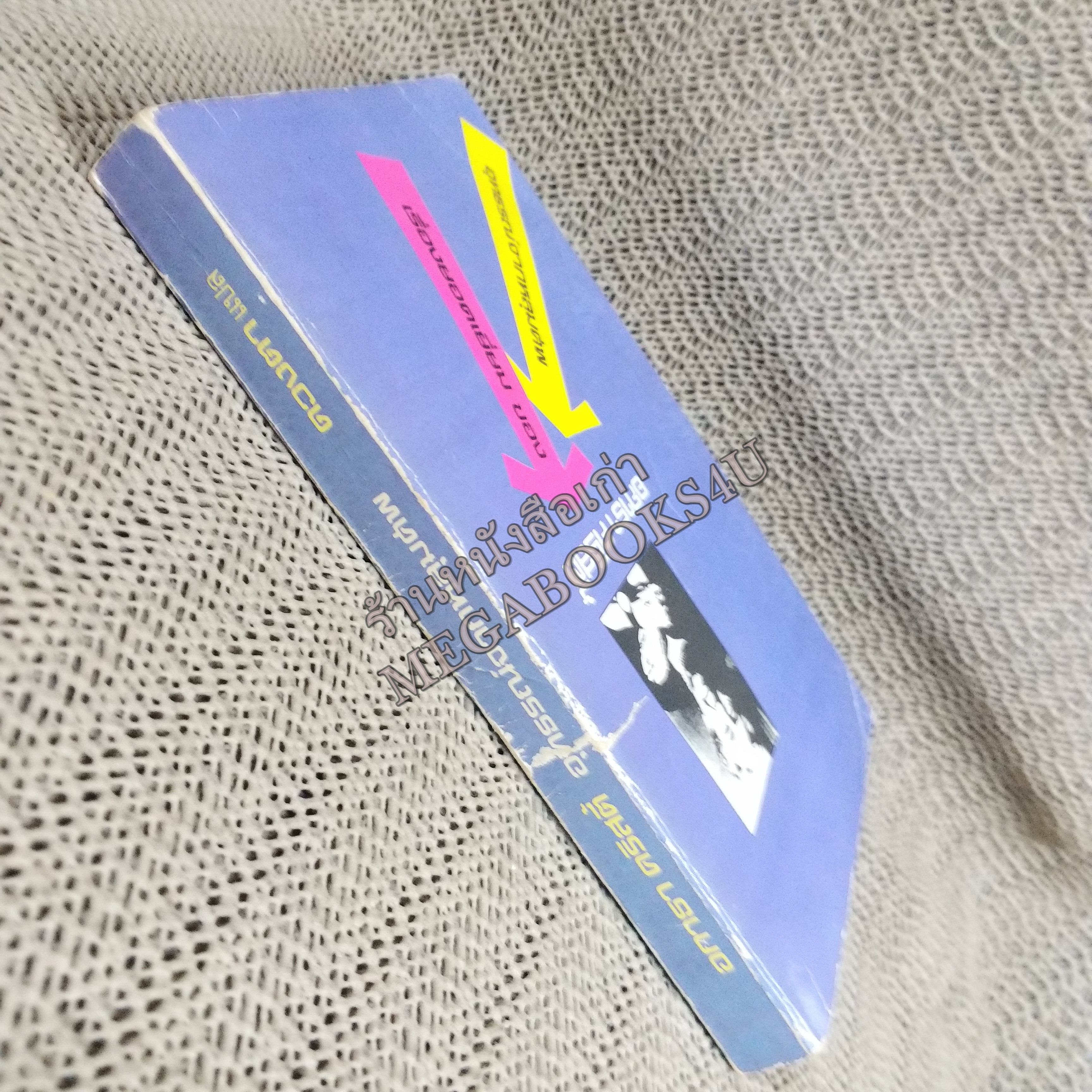 อุทธรณ์จากหลุมศพ (Ordeal by Innocence) ของ อากาธา คริสตี้ (Agatha Christie) แปลโดย ดวงตา / หนังสือแข็งแรง สภาพ 90%