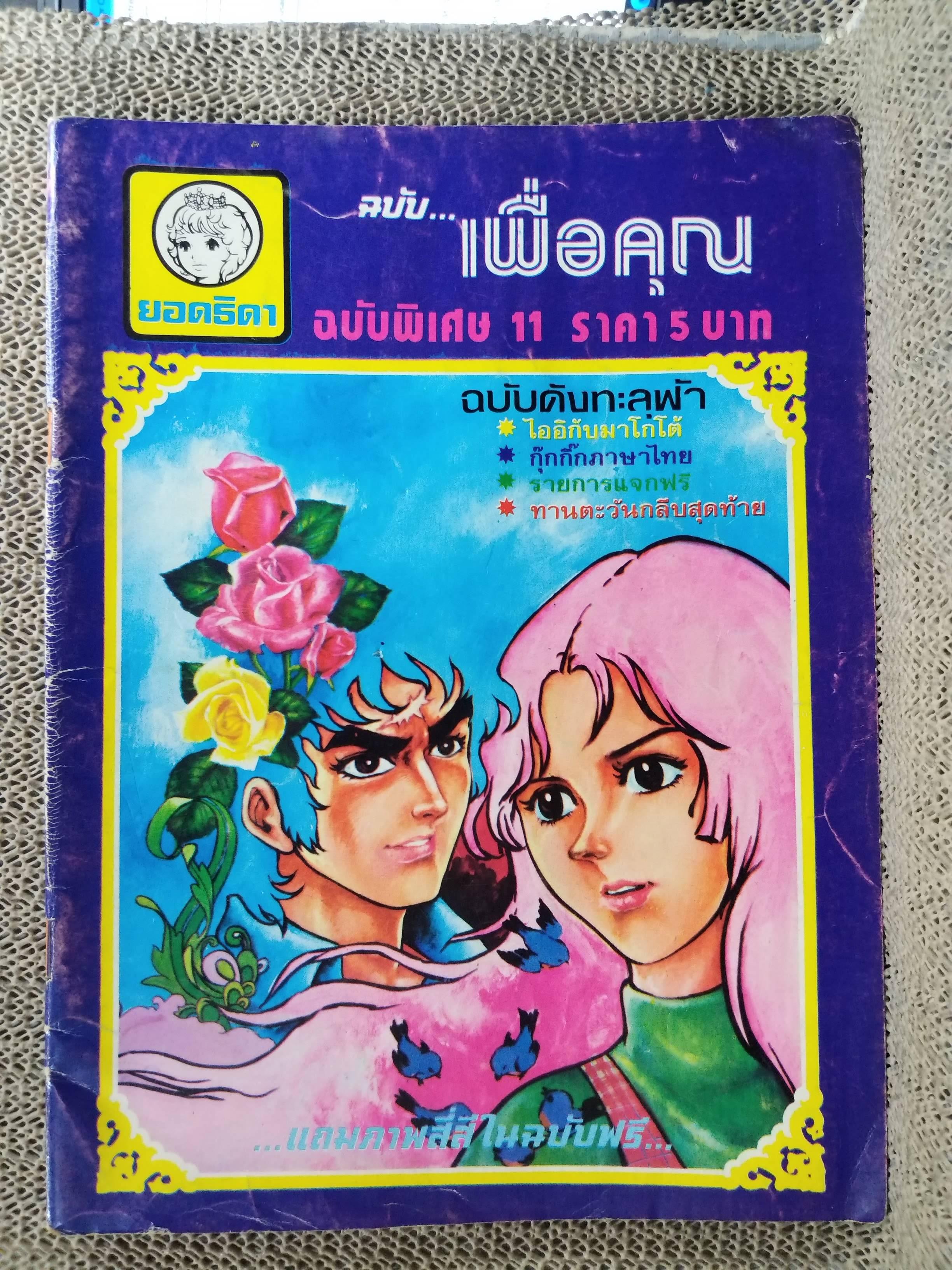 หนังสือการ์ตูนตาหวานเก่า เล่มใหญ่ ฉบับ เพื่อคุณ ฉบับพิเศษ 11