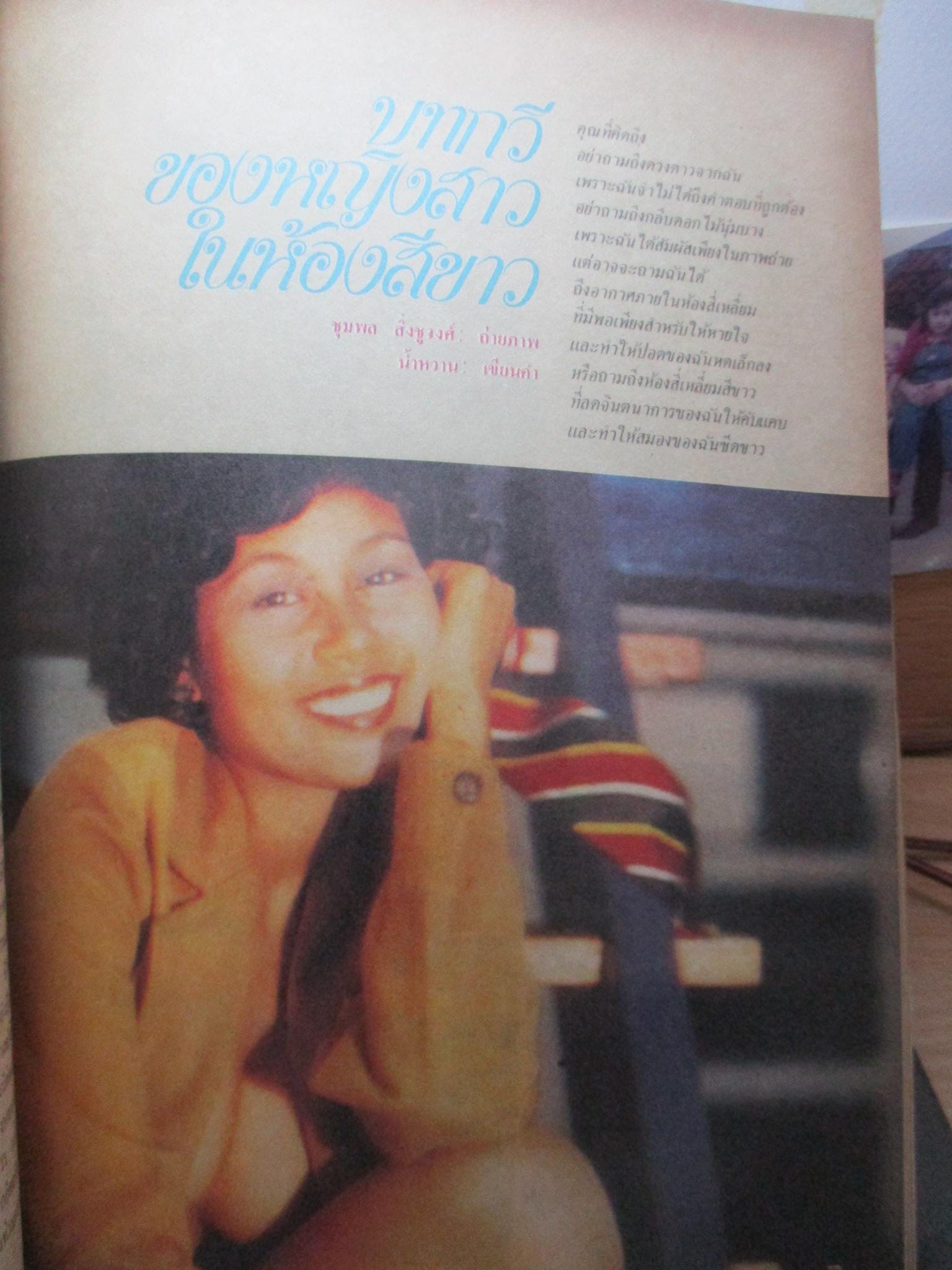 นิตยสารหนุ่มสาว ฉบับ015 ปี2521 อ่าน คนขายปอเปี๊ยะ สัมภาษณ์ สัปเหร่อวัดธาตุทอง