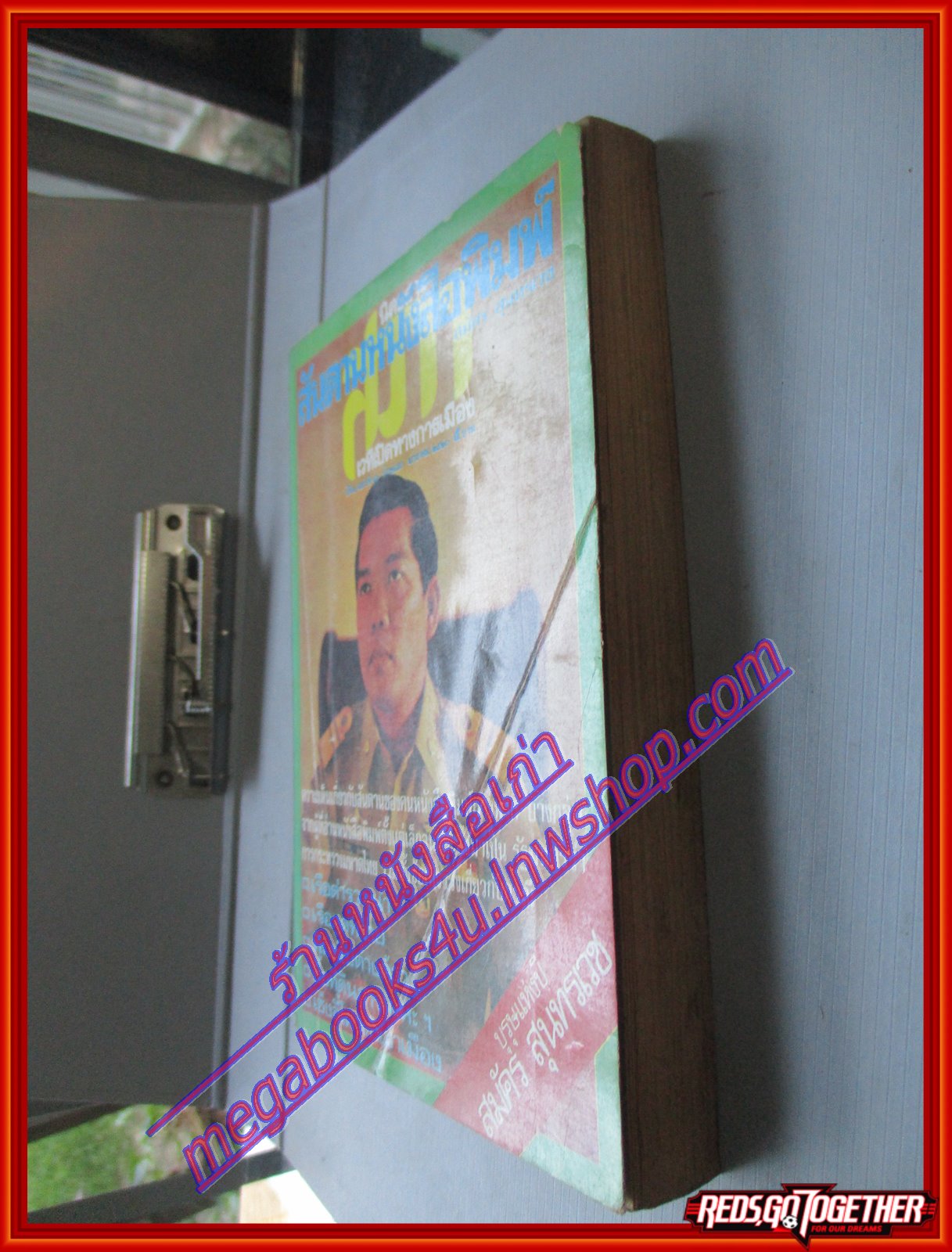 สันดานหนังสือพิมพ์ โดย สมัคร สุนทรเวช