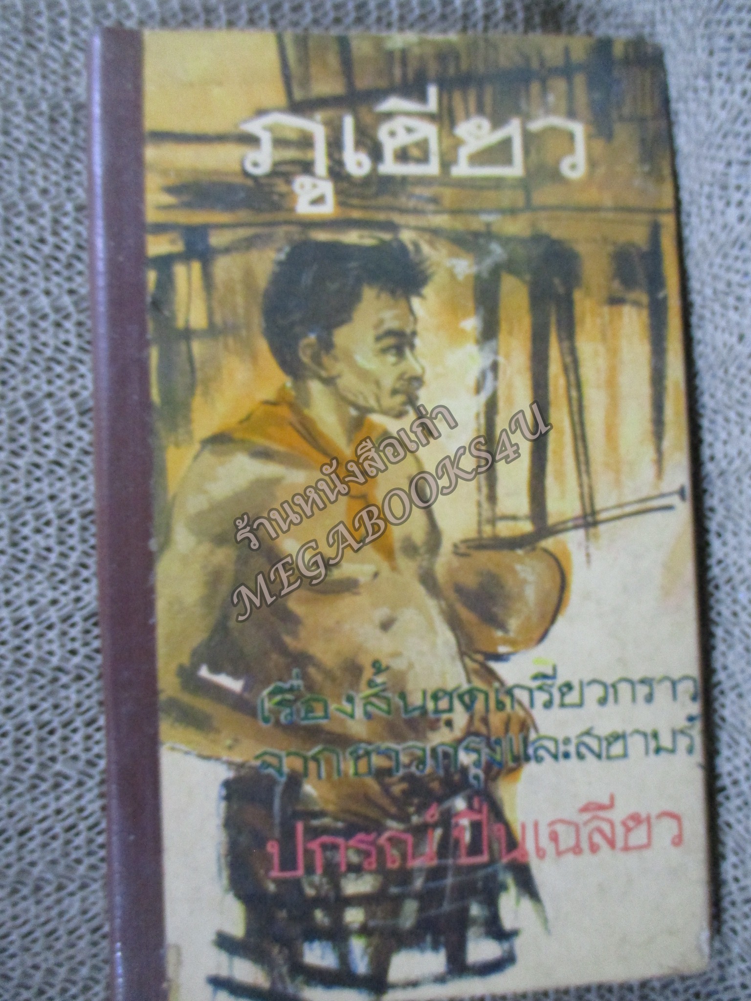 ภูเขียว / ปกรณ์ ปิ่นเฉลียว รวมเรื่องสั้นจากสยามรัฐฯ และชาวกรุง / ซ่อมสันปกติดเทป ปกหลังมีรอยถลอก