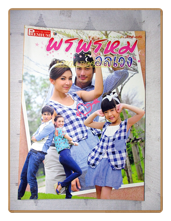 นิตยสารเรื่องย่อละครโทรทัศน์ พรพรหมอลเวง /2556 สภาพดี