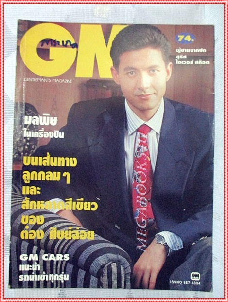 นิตยสารGM เล่มที่074 พฤษภาคม 2535 ปกสุธิศ ไอเวอร์ สก็อต สัมภาษณ์ ต๋อง ศิษย์ฉ่อย สภาพดี