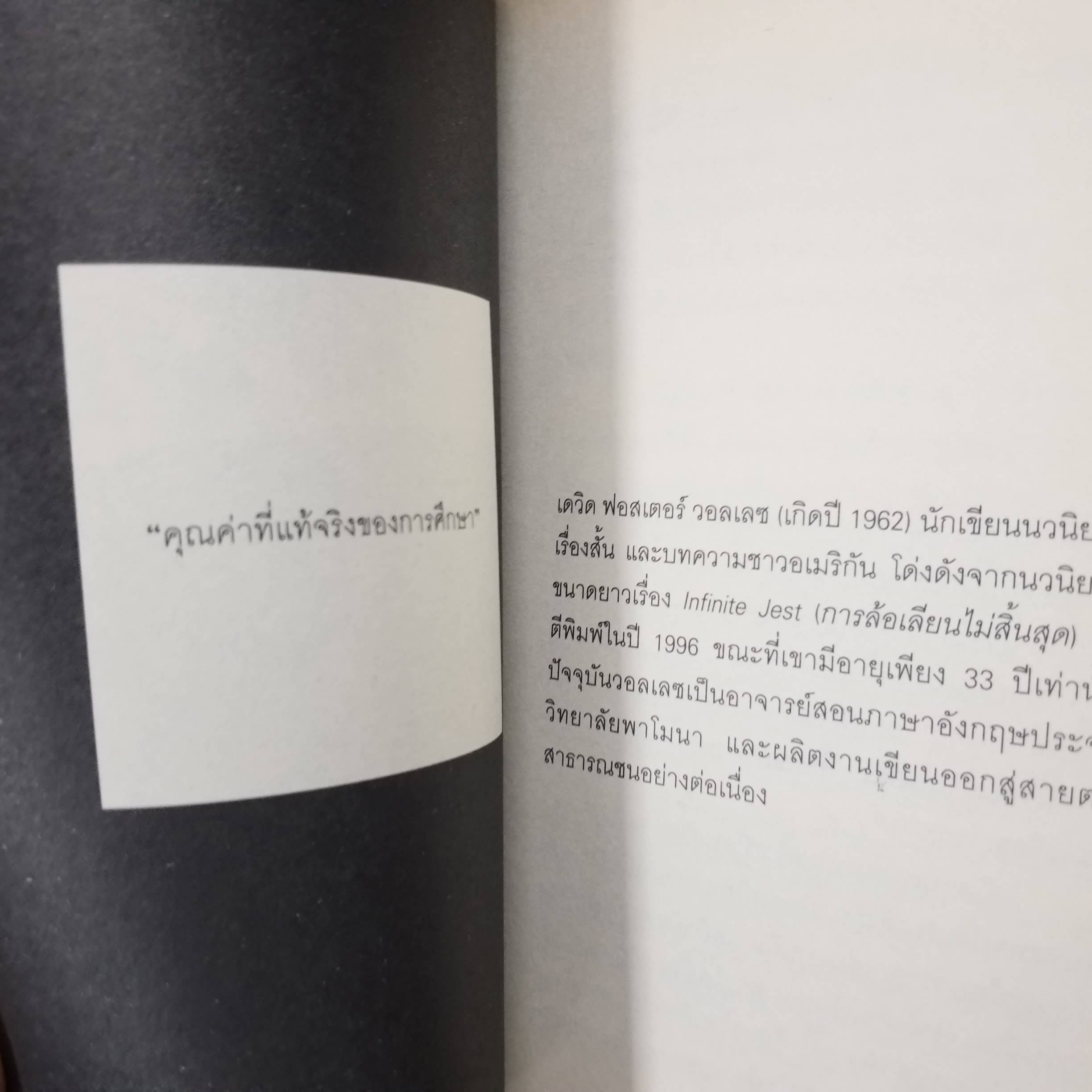 วิชาสุดท้าย ที่มหาวิทยาลัยไม่ได้สอน โดย สฤณี อาชวานันทกุล