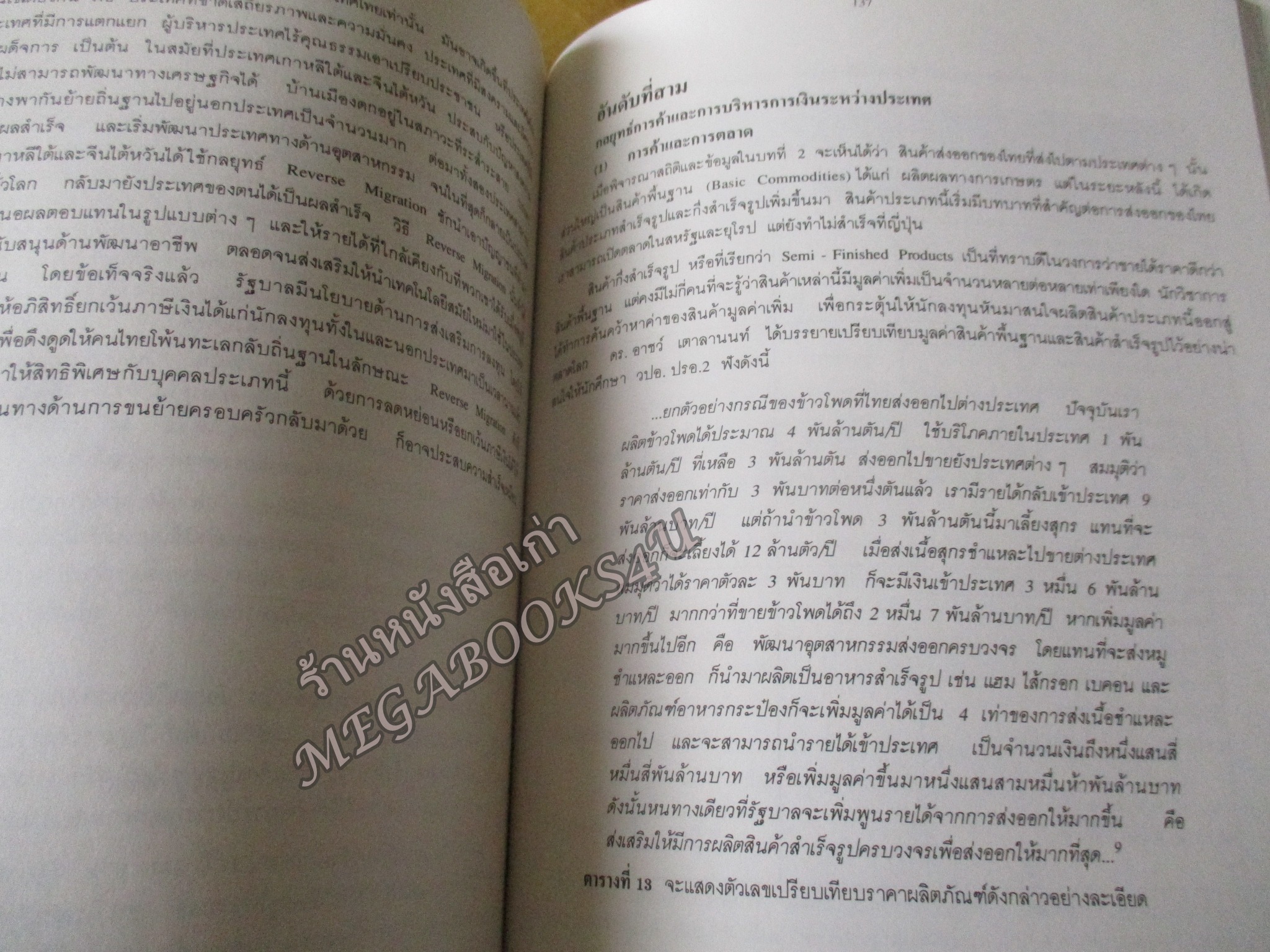 สู้ญี่ปุ่น / วีระชัย วรรณึกกุล / เอกสารวิจัยส่วนบุคคล ในลักษณะวิชา ยุทธศาสตร์ เรือง ยุทธศาสตร์ทางเศรษฐกิจในการปรับดุลการค้าไทย-ญี่ปุ่น เพื่อเสริมสร้างความมั่นคงทางเศรษฐกิจของชาติ