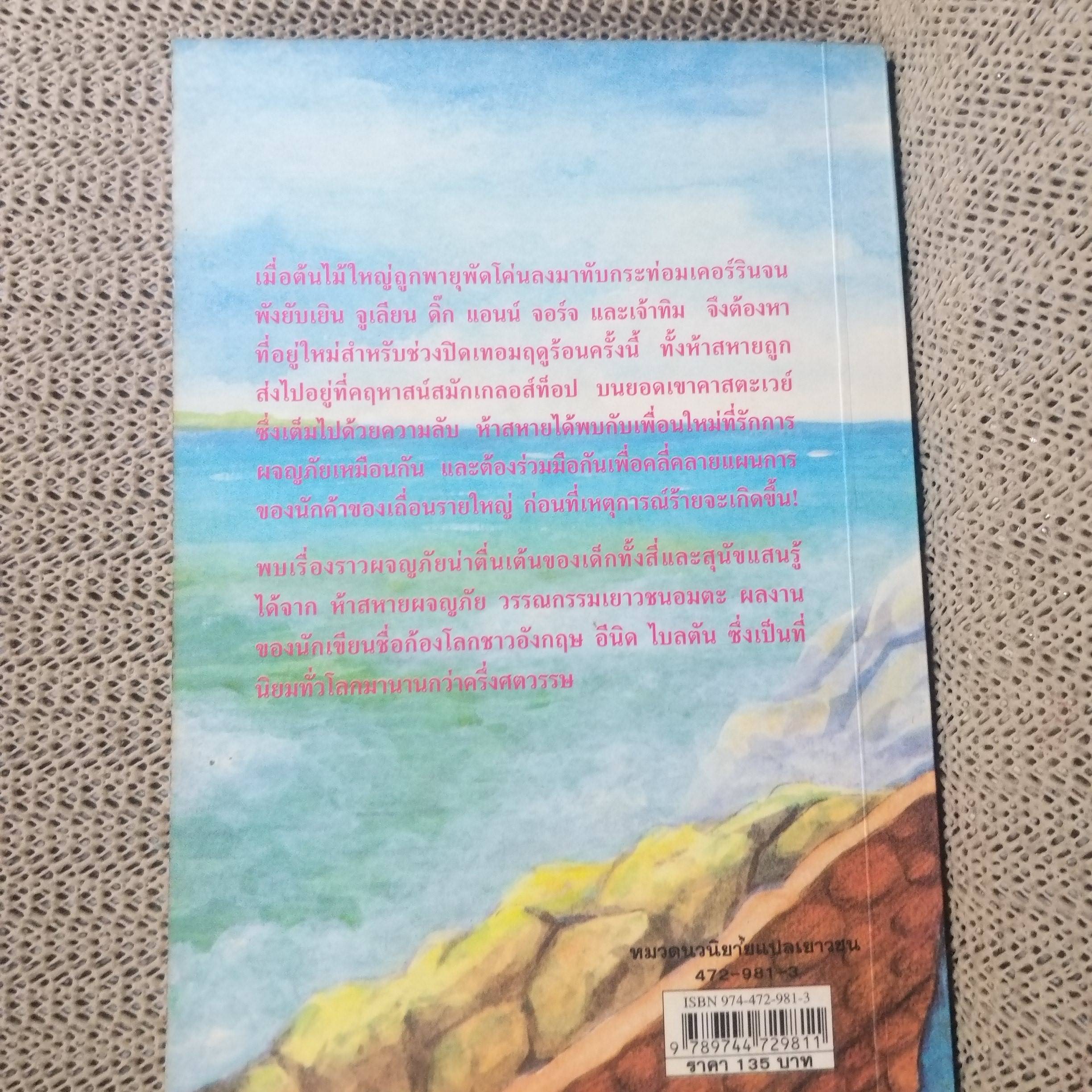 ห้าสหายผจญภัย The Famous Five ตอน ทลายแผนค้าของเถื่อน ของอีนิด ไบลตัน / กระดาษออกเหลือง มีจุดเลืองประปราย