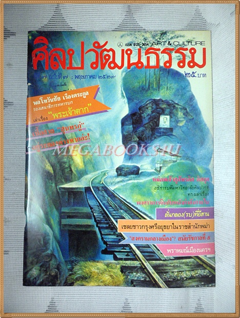 นิตยสารศิลปวัฒนธรรม ปีที่07 ฉบับ07 พฤษภาคม 2529 สภาพปานกลาง ปกหน้าหลังเริ่มแยก ติดแม๊กซ์
