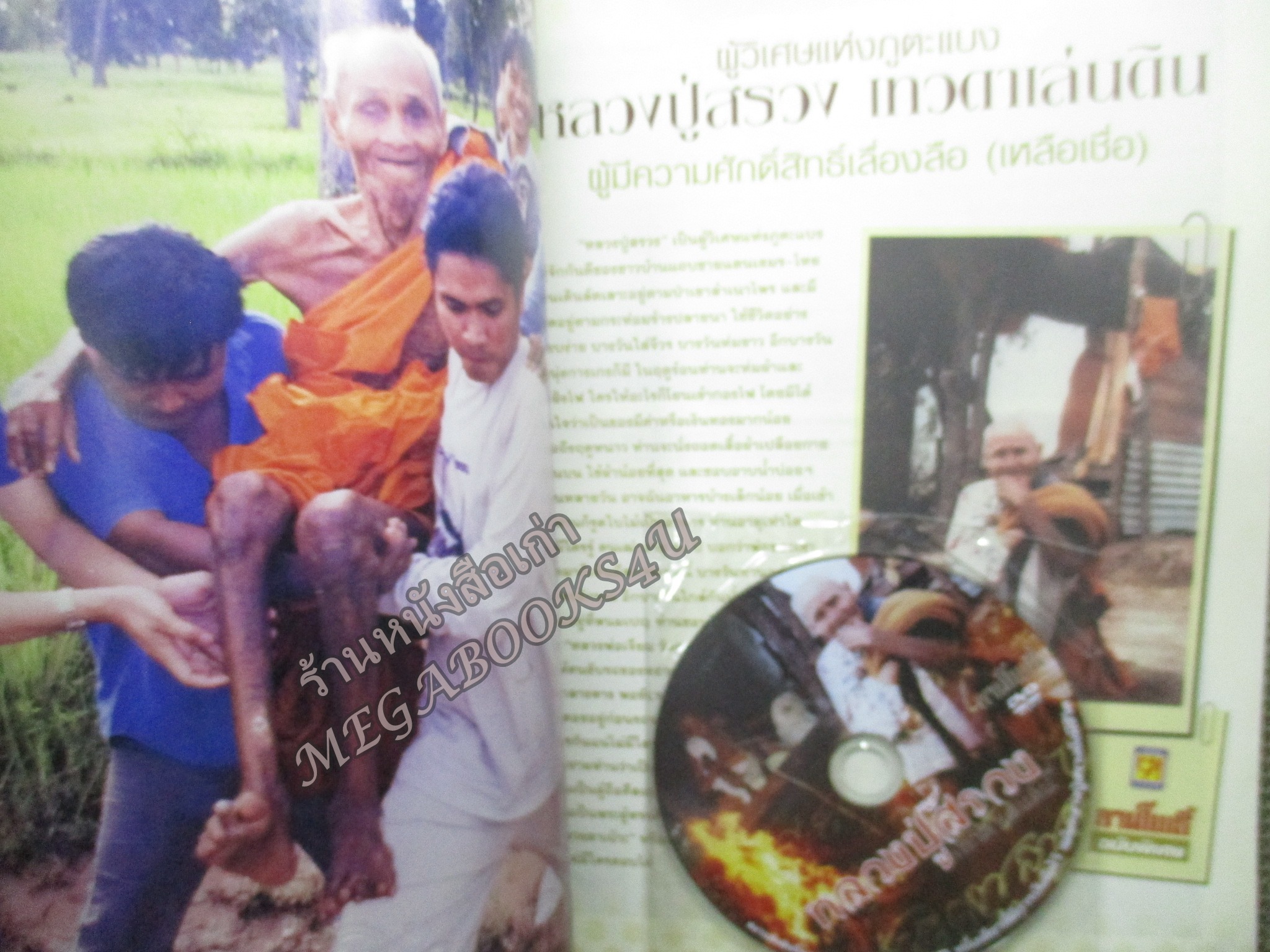 หนังสือ ประวัติ อภินิหาร และวัตถุมงคล หลวงปู่สรวง เทวดาเดินดิน