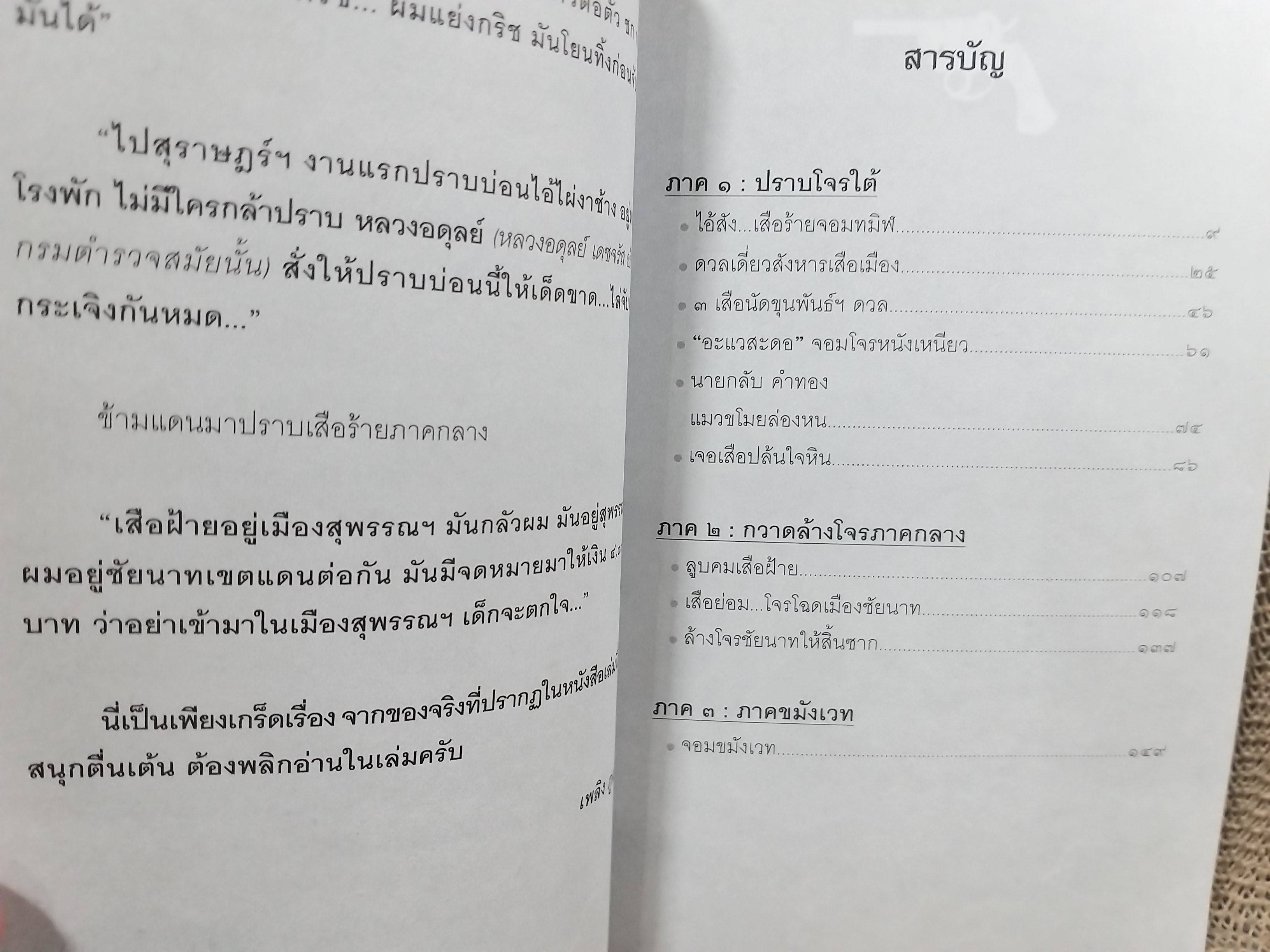 พล.ต.ต.ขุนพันธรักษ์ราชเดช มือปราบโจรใต้ - เพลิง ภูผา (มือสอง) (สภาพ85-95%)