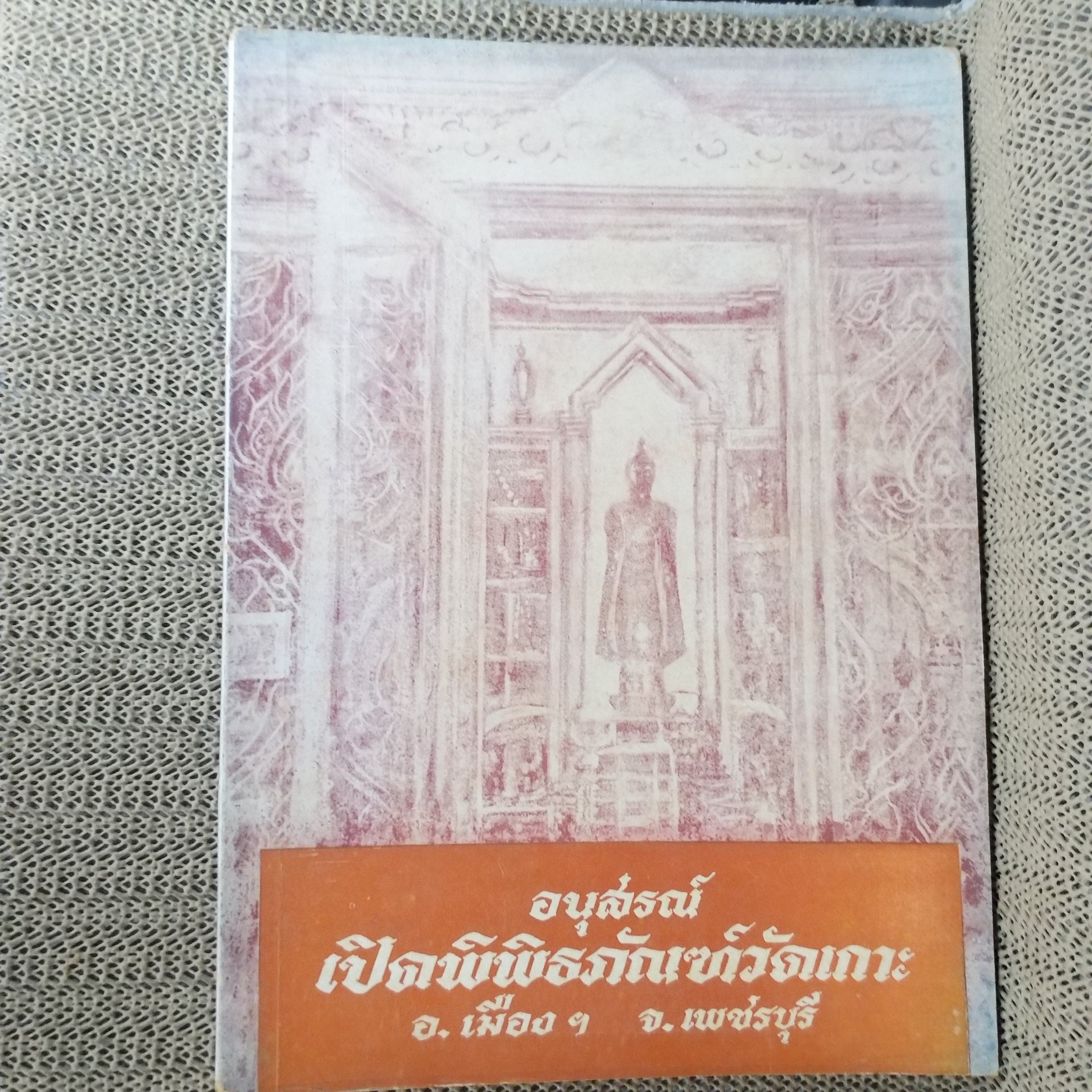 อนุสรณ์ เปิดพิพิธภัณฑ์วัดเกาะ อ.เมือง จ.เพชรบุรี