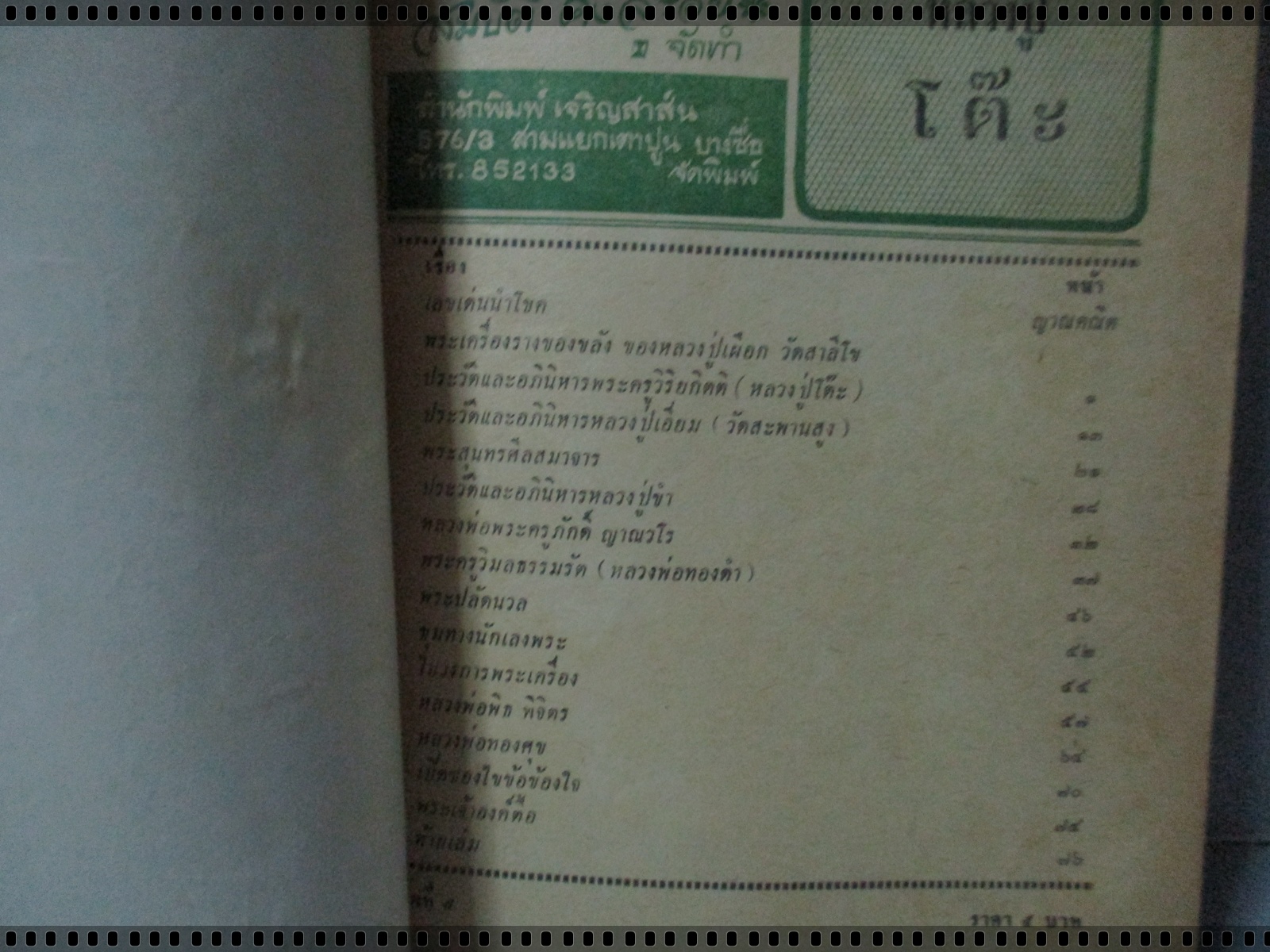 นิตยสารอภินิหารพระอาจารย์ ฉบับที่005 ปี2517 ปก หลวงปู่โต๊ะ วัดประดู่ฉิมพลี