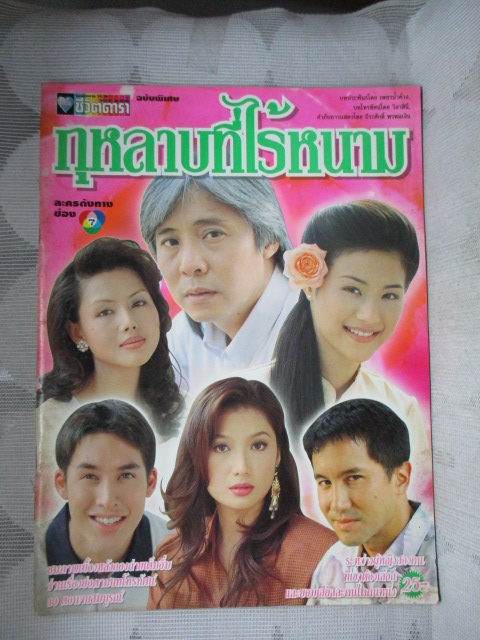 นิตยสารเรื่องย่อละครโทรทัศน์ กุหลาบที่ไร้หนาม สภาพดี ปี2540 นพพล โกมารชุน ปรียานุช ปานประดับ