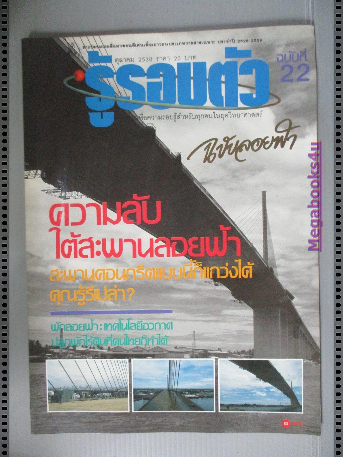 นิตยสารรู้รอบตัว ฉบับที่22 ปี2530
