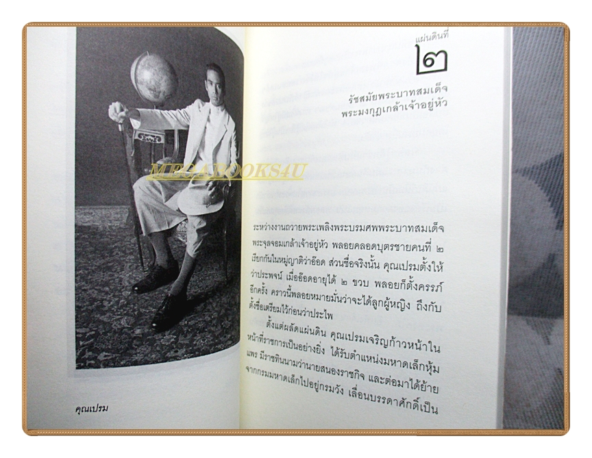 สี่แผ่นดิน ฉบับพกพา โดย ม.ร.ว คึกฤทธิ์ ปราโมช